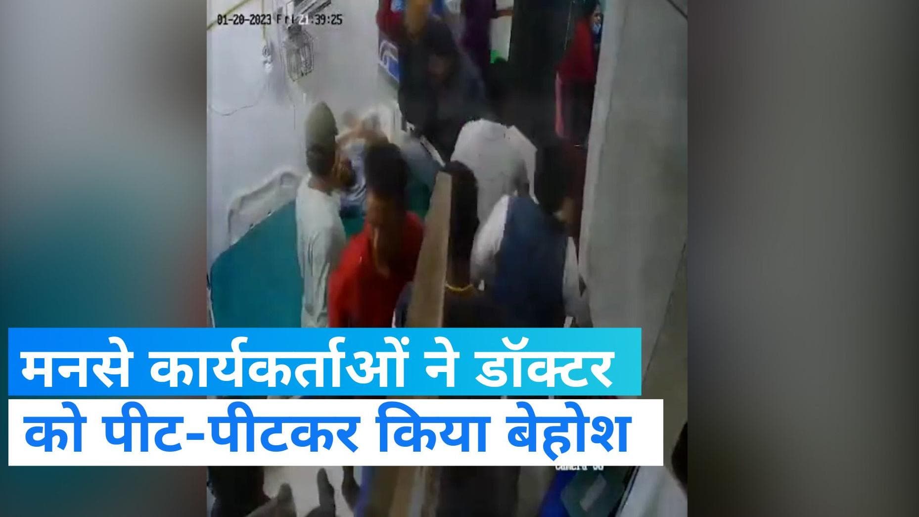 Maharashtra News: पालघर में मनसे कार्यकर्ताओं ने डॉक्टर को पीट-पीटकर किया अधमरा, CCTV फुटेज आया सामने 