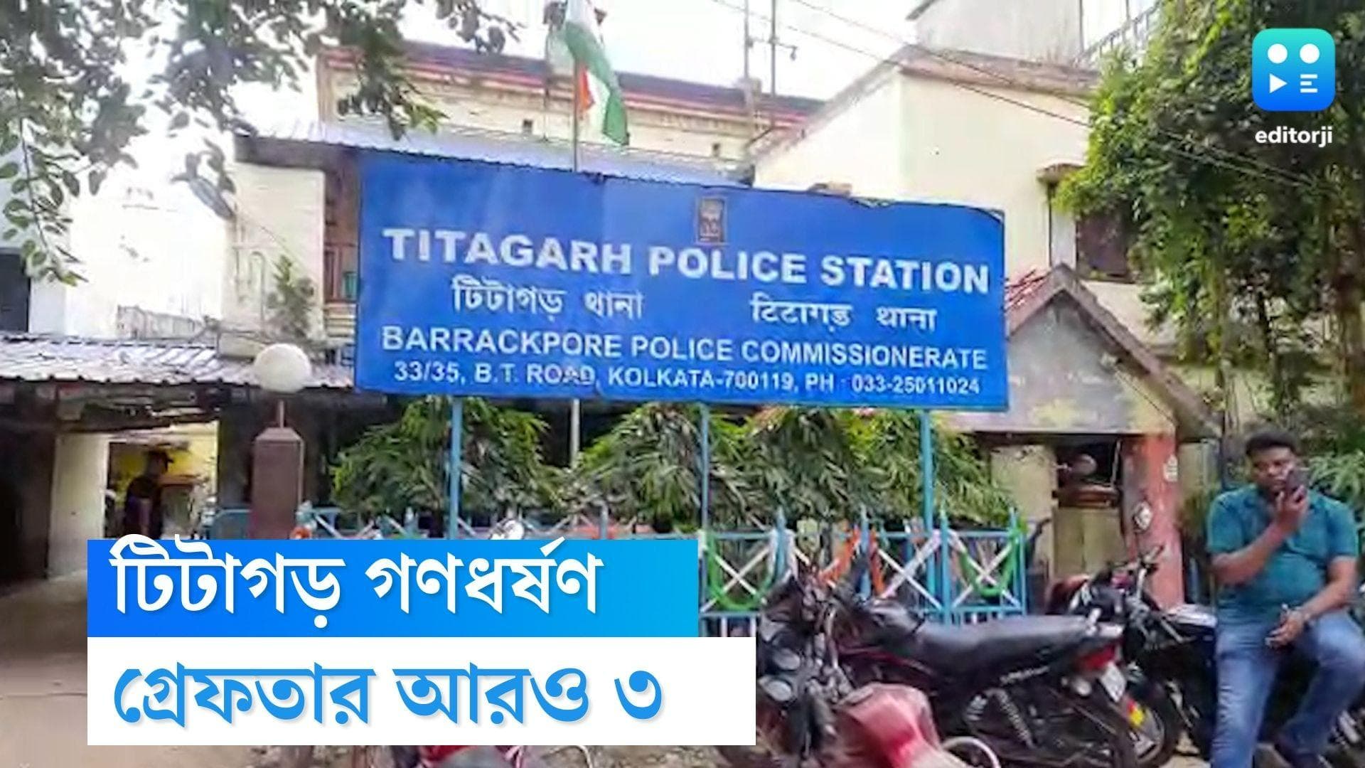 Titagarh Rape : টিটাগড় গণধর্ষণের ঘটনায় গ্রেফতার তৃণমূল কাউন্সিলরের ভাইসহ ৩, পুলিশের জালে মোট ৪