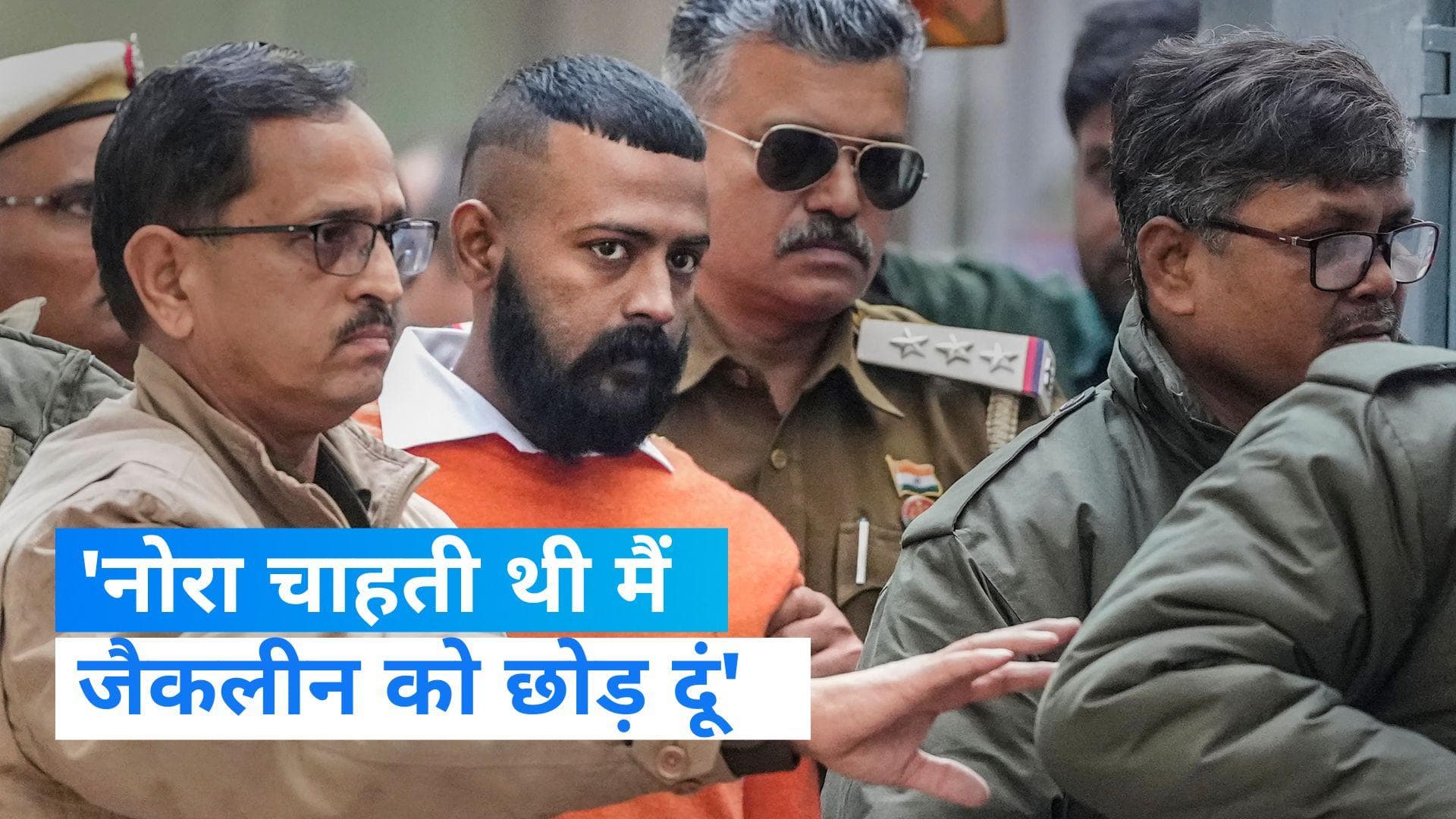 Sukesh chandrashekhar: महाठग सुकेश चंद्रशेखर का नया धमाका, 'नोरा चाहती थी मैं जैकलीन को छोड़ दूं'