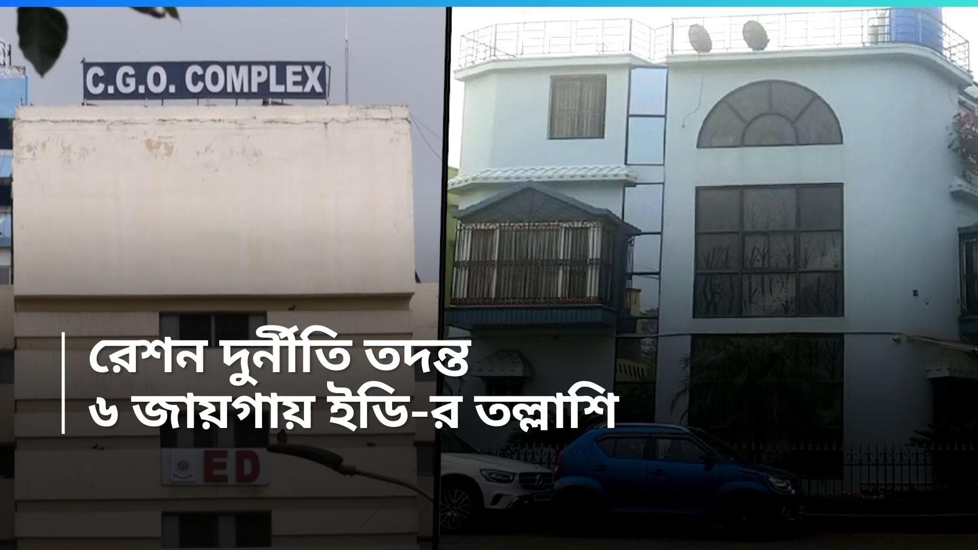 ED Raid in Kolkata: ফের সক্রিয় ইডি, রেশন দুর্নীতি নিয়ে সকাল থেকে শহরজুড়ে তল্লাশি