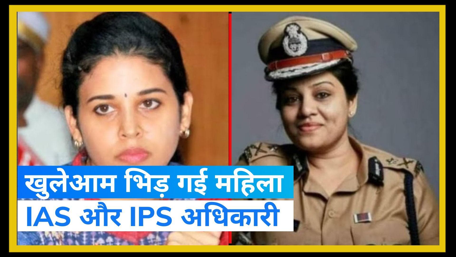 Karnataka: फेसबुक पर आई महिला IPS-IAS की लड़ाई, गृह मंत्री ने दी चेतावनी