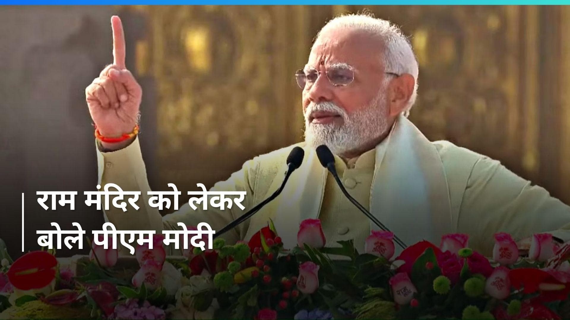 Lok Sabha Polls: 'इस बार अवध में रामलला ने खूब होली खेली', पीएम मोदी ने मेरठ में किया राम मंदिर का जिक्र