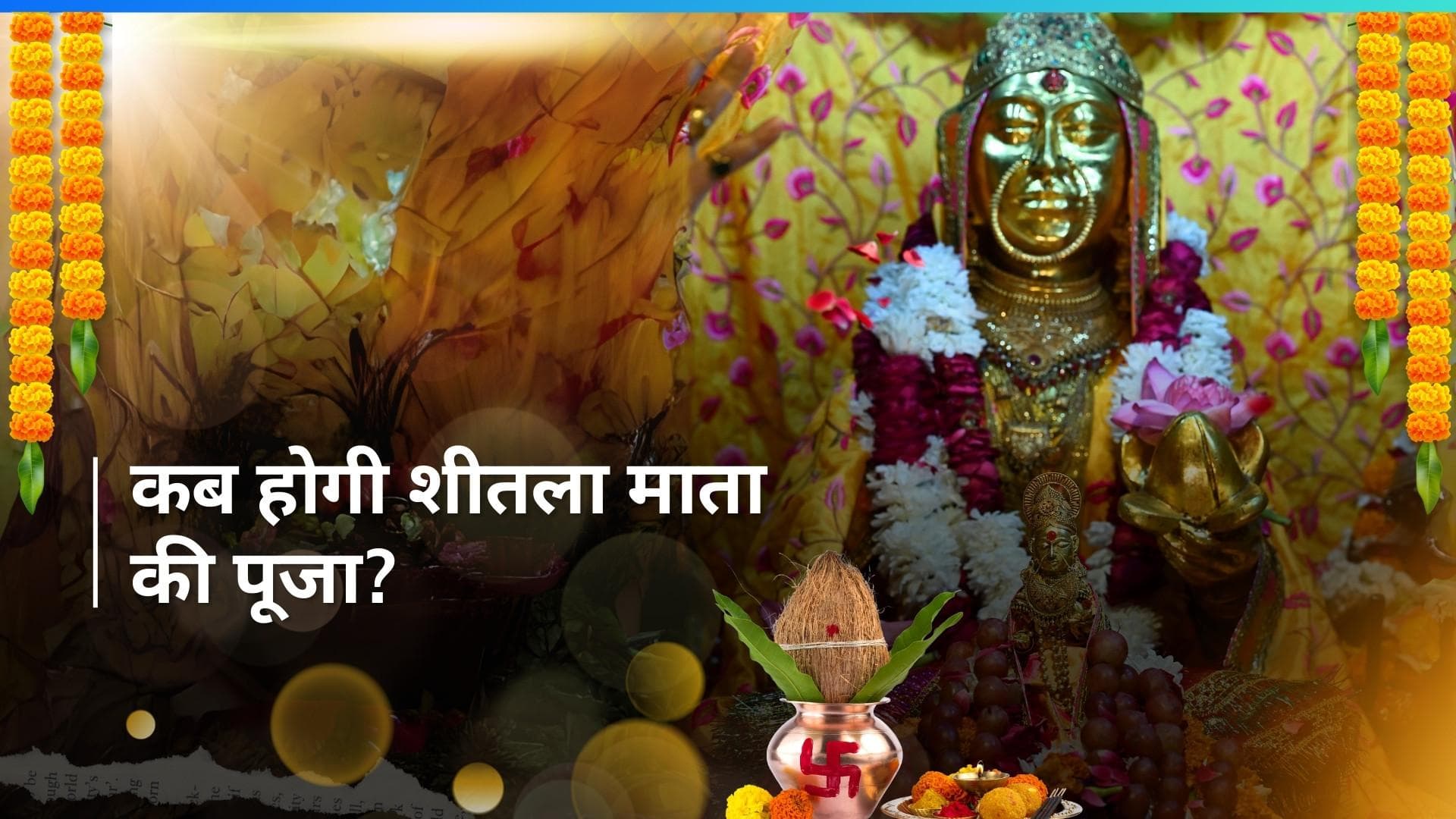 Sheetla Ashtami 2024: कब है शीतला अष्टमी यानि बसोड़ा? देखें क्या है इसका महत्व