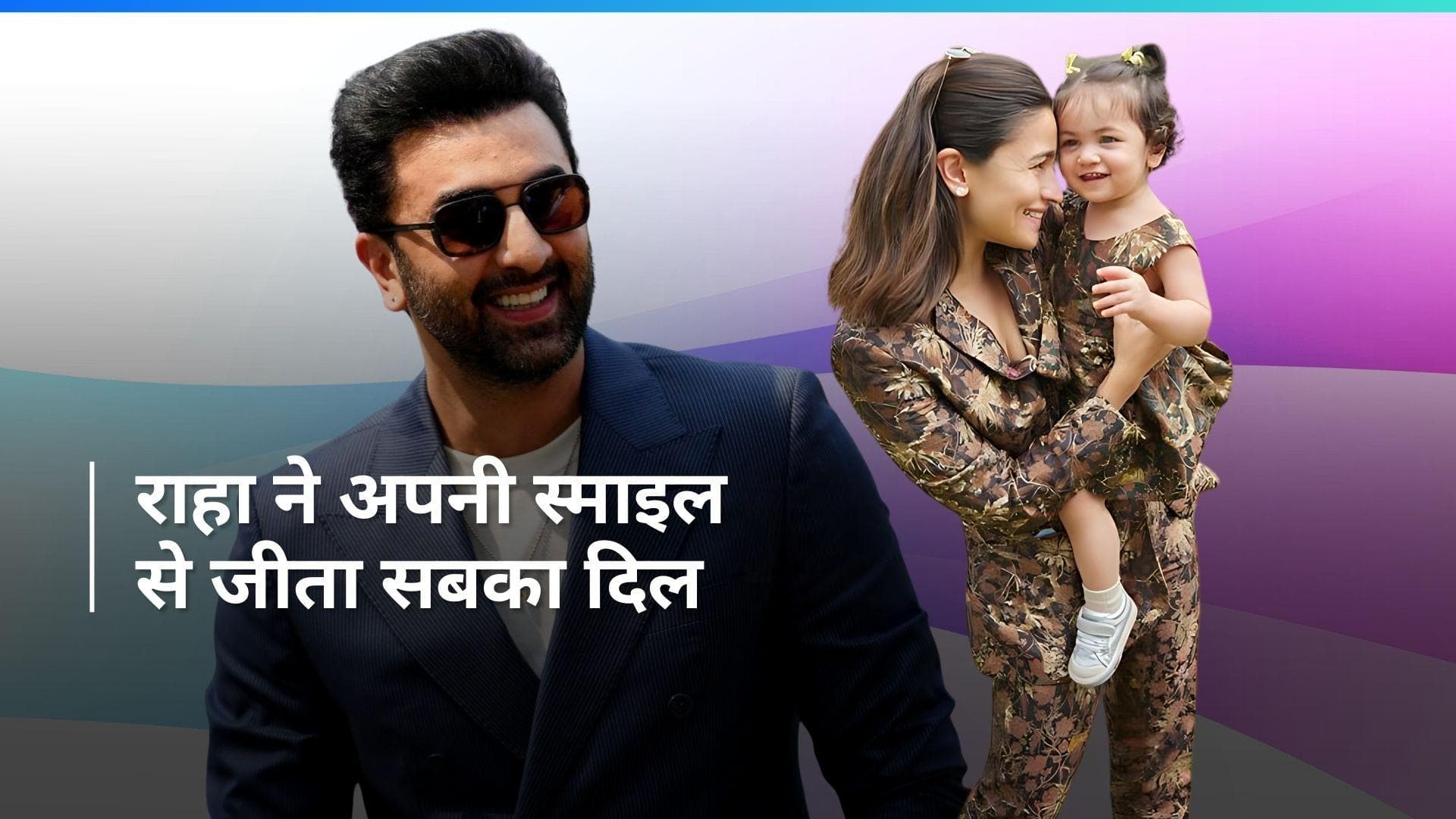 Ranbir Kapoor पत्नी Alia Bhatt संग लौटे मुंबई, पिता पर प्यार लुटाते हुए Raha का वीडियो हुआ वायरल 