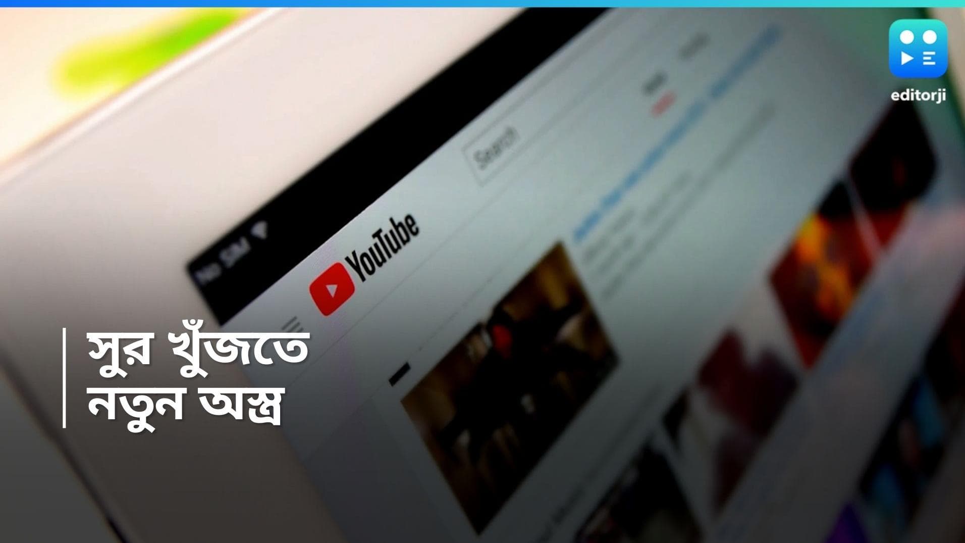 Youtube new feature : Youtube-এ খোঁজ পাচ্ছেন না পছন্দের গান? নতুন ফিচার সহজেই মিলবে খোঁজ