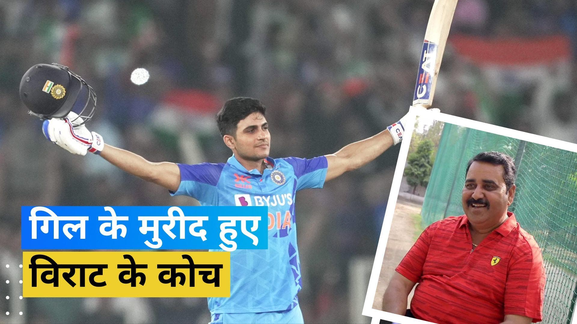 शुभमन गिल की तारीफ करने वालों में जुड़ा विराट कोहली के कोच का नाम, दे दिया बड़ा बयान