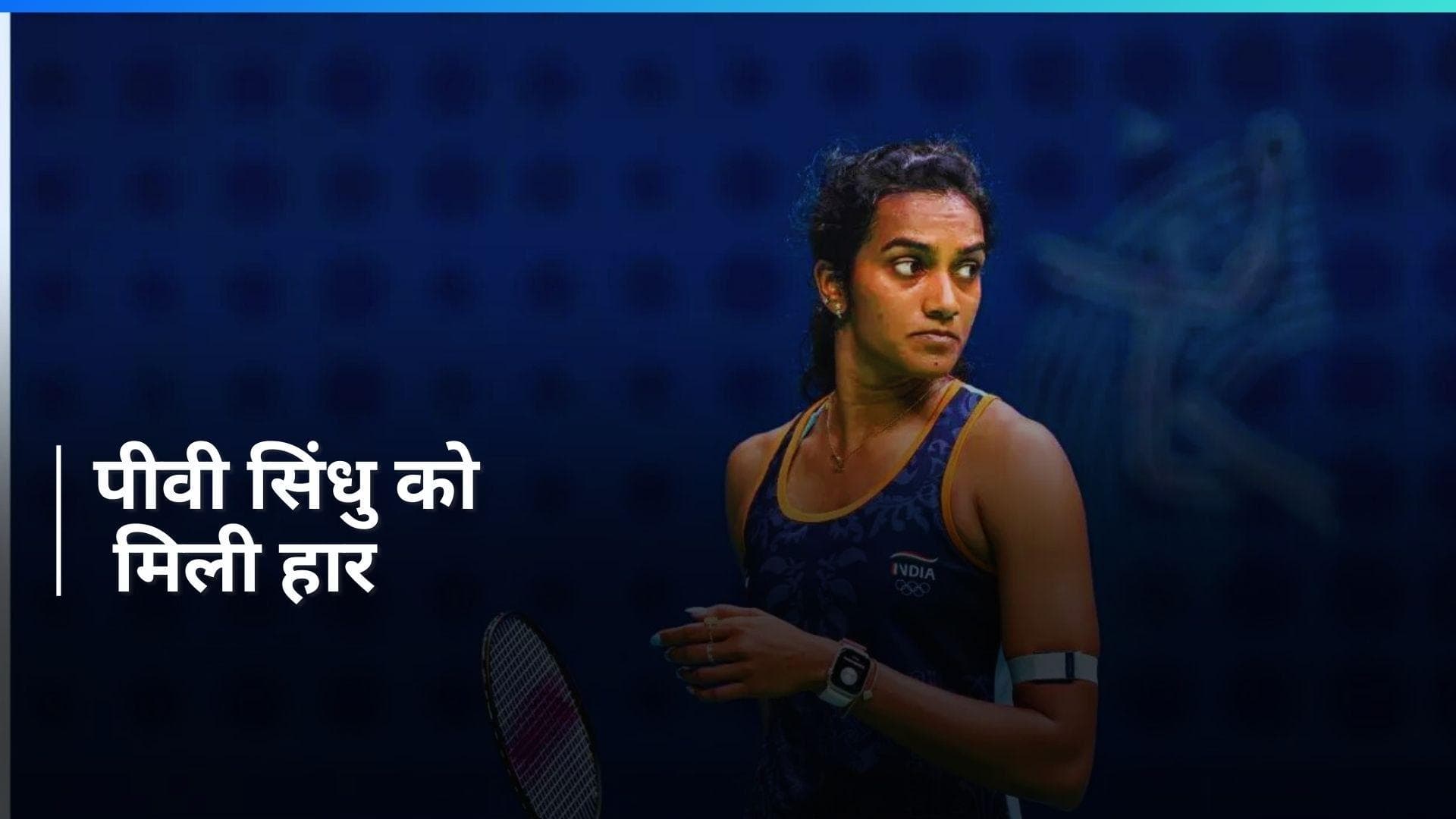 संघर्ष करते हुए हारीं PV Sindhu, सिक्की-सुमीथ की जोड़ी सेमीफाइनल में पहुंची