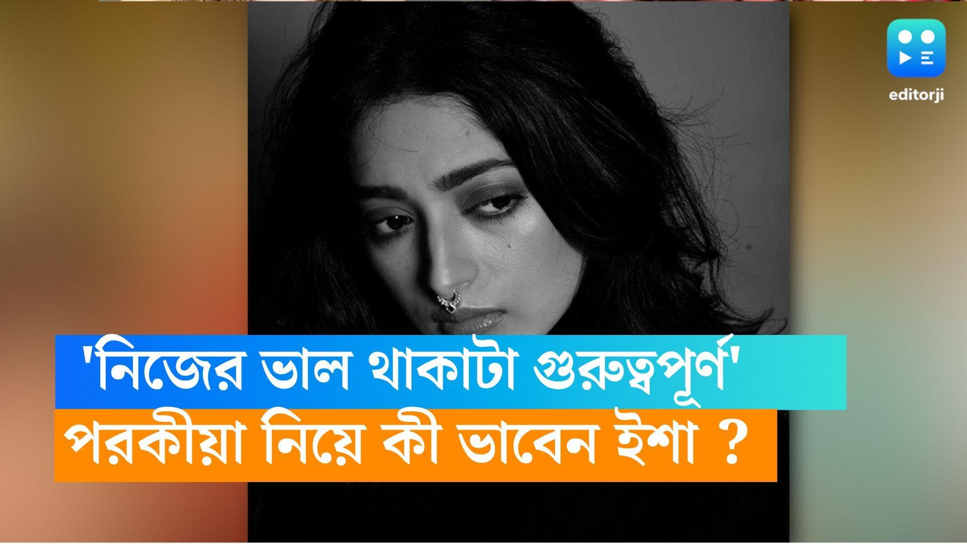 Isha Saha: 'ভাল থাকাটা গুরুত্বপূর্ণ, ভালোবাসাকে কি পরকীয়া বলা যায়?', সম্পর্ক-কাজ নিয়ে মুখ খুললেন ইশা 