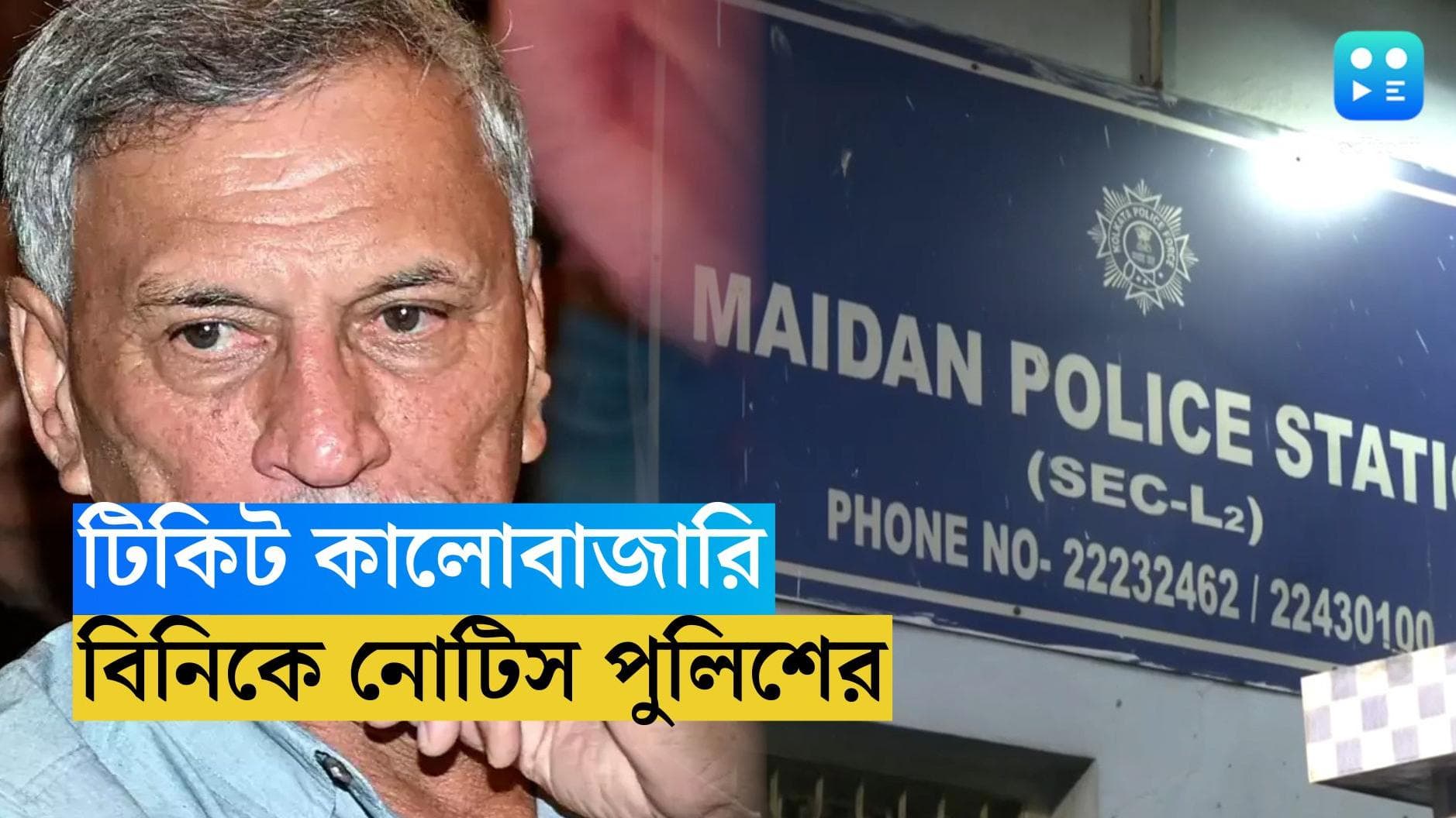 ICC ODI World Cup 2023 : ইডেনে টিকিট কালোবাজারির তদন্ত, বোর্ড প্রেসিডেন্ট রজার বিনিকে নোটিস পুলিশের