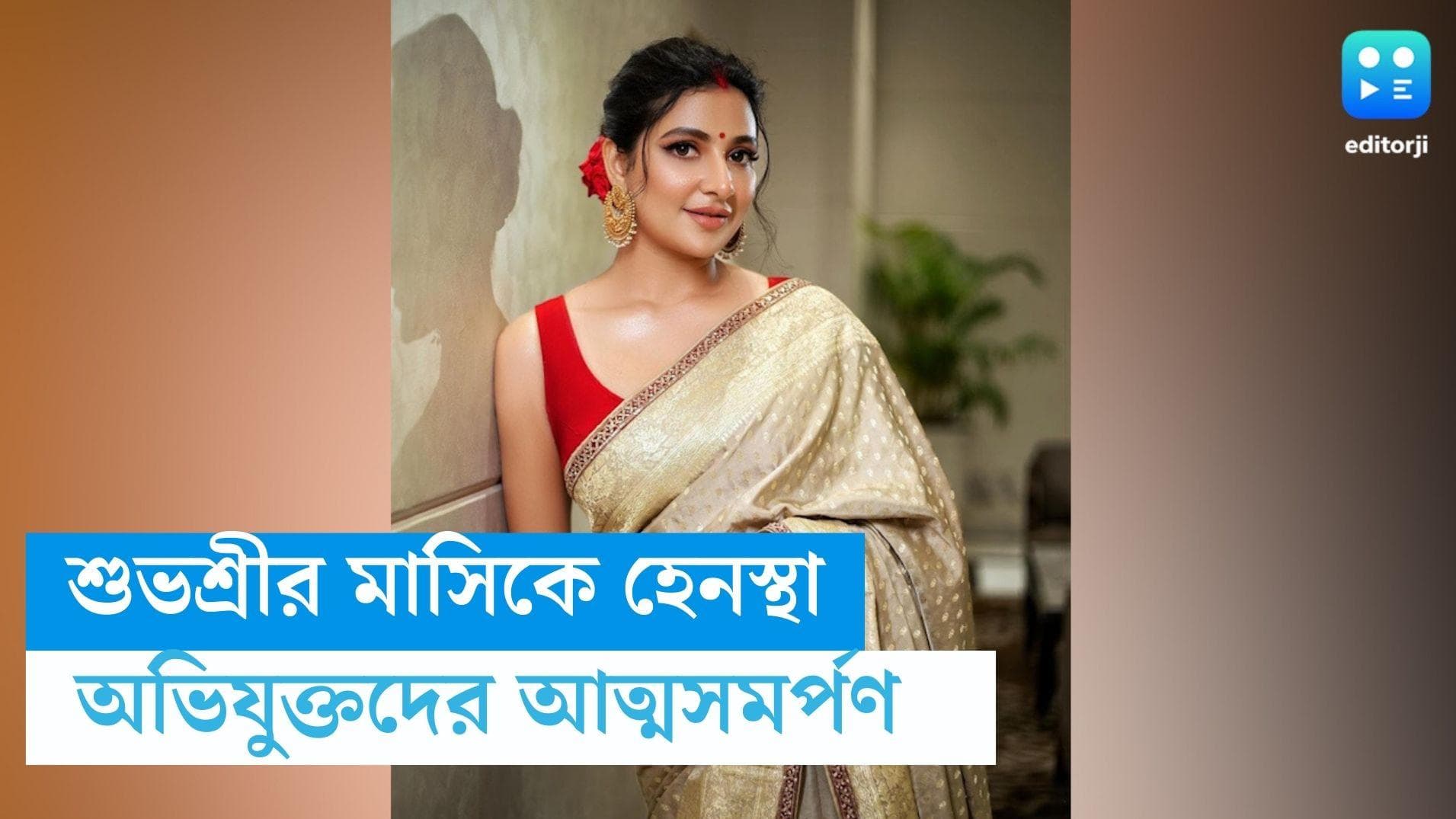 Subhashree Ganguly: শুভশ্রীর মাসিকে হেনস্তার অভিযোগ, আত্মসমর্পণ অভিযুক্ত তৃণমূল কাউন্সিলর সহ ৪ জনের 