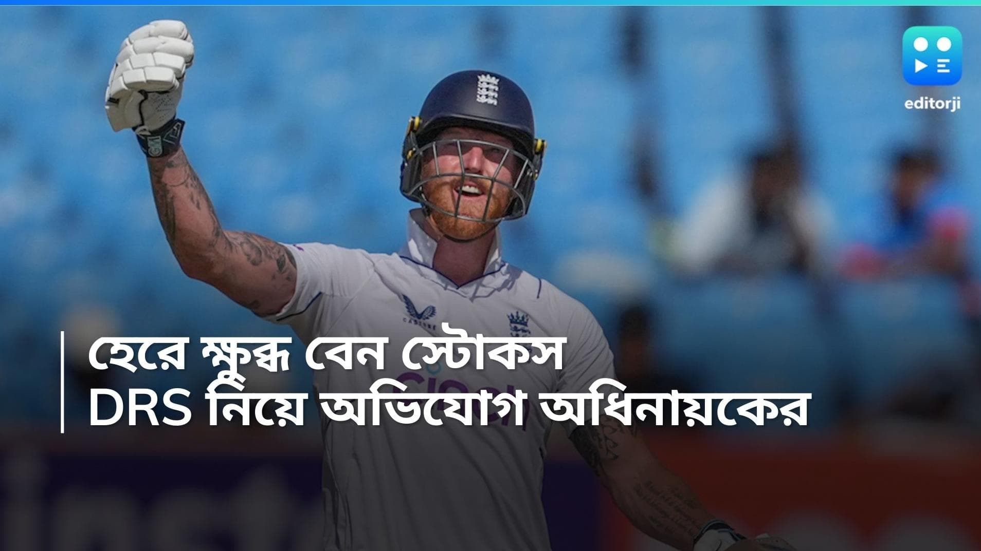 Ben Stokes: রাজকোটে ভারতের কাছে বিধ্বস্ত হয়ে ডিআরএসের বিলুপ্তির দাবি করলেন বেন স্টোকস