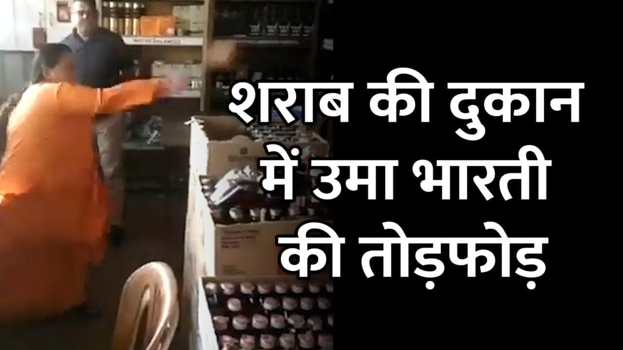 Madhya Pradesh News: उमा भारती ने शराब की दुकान में घुसकर फोड़ी बोतलें, फेंके पत्थर- देखें VIDEO