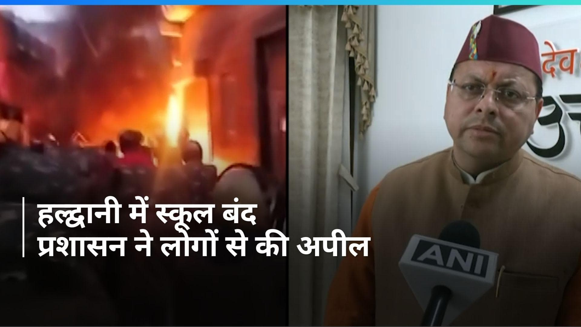 Uttarakhand Haldwani violence: हल्द्वानी में शुक्रवार को बंद रहेंगे स्कूल, जिला प्रशासन ने लिया फैसला 