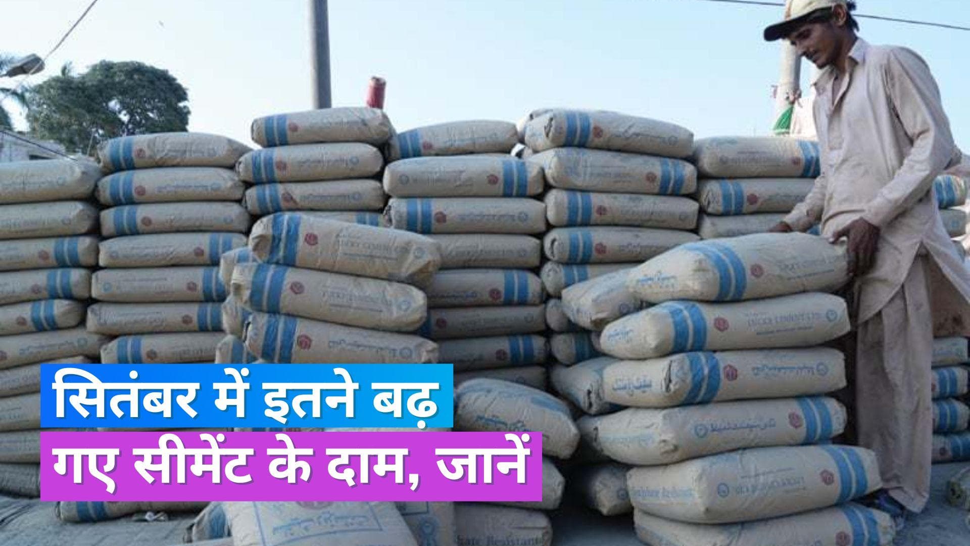 Cement Price Hike: सीमेंट की 50 किलो की बोरी के इतने बढ़ गए दाम, घर बनाना हुआ महंगा