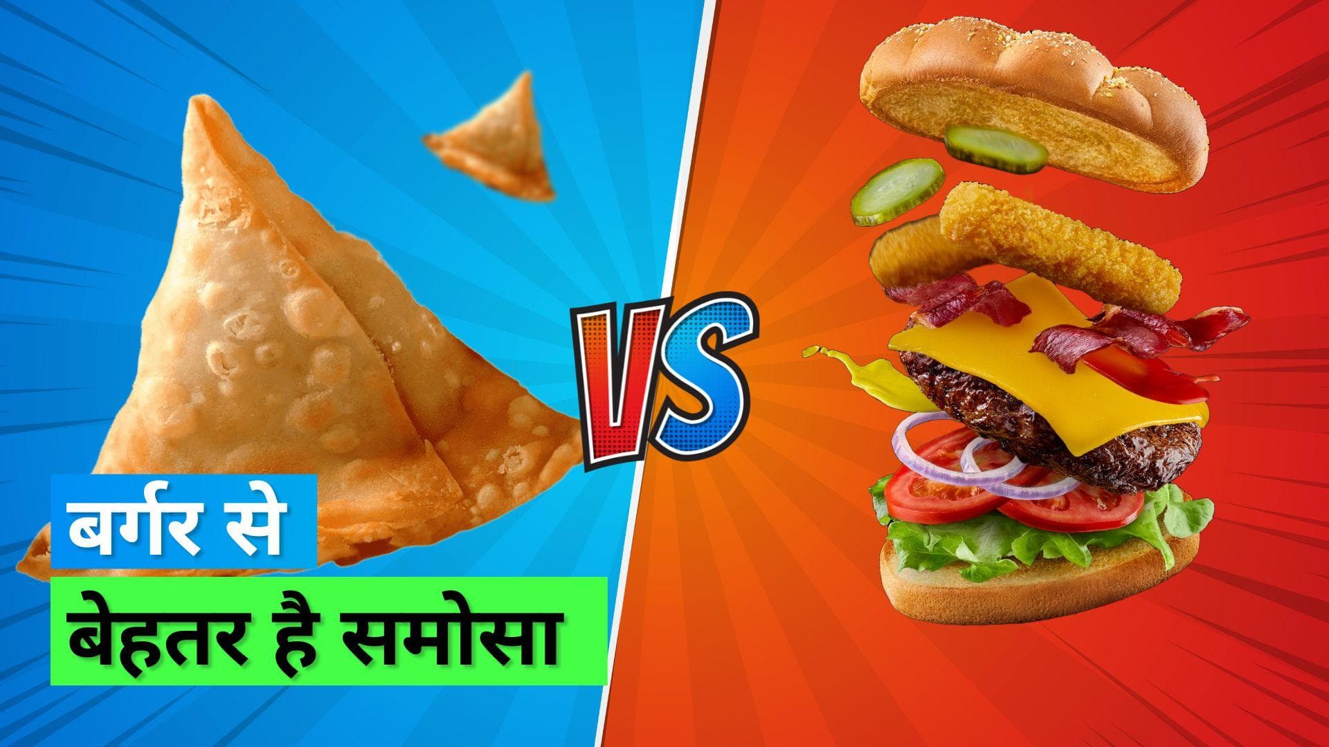 Samosa Vs. Burger: समोसा लवर्स के लिए खुशख़बरी, सेहत के लिहाज़ से ये बर्गर से बेहतर
