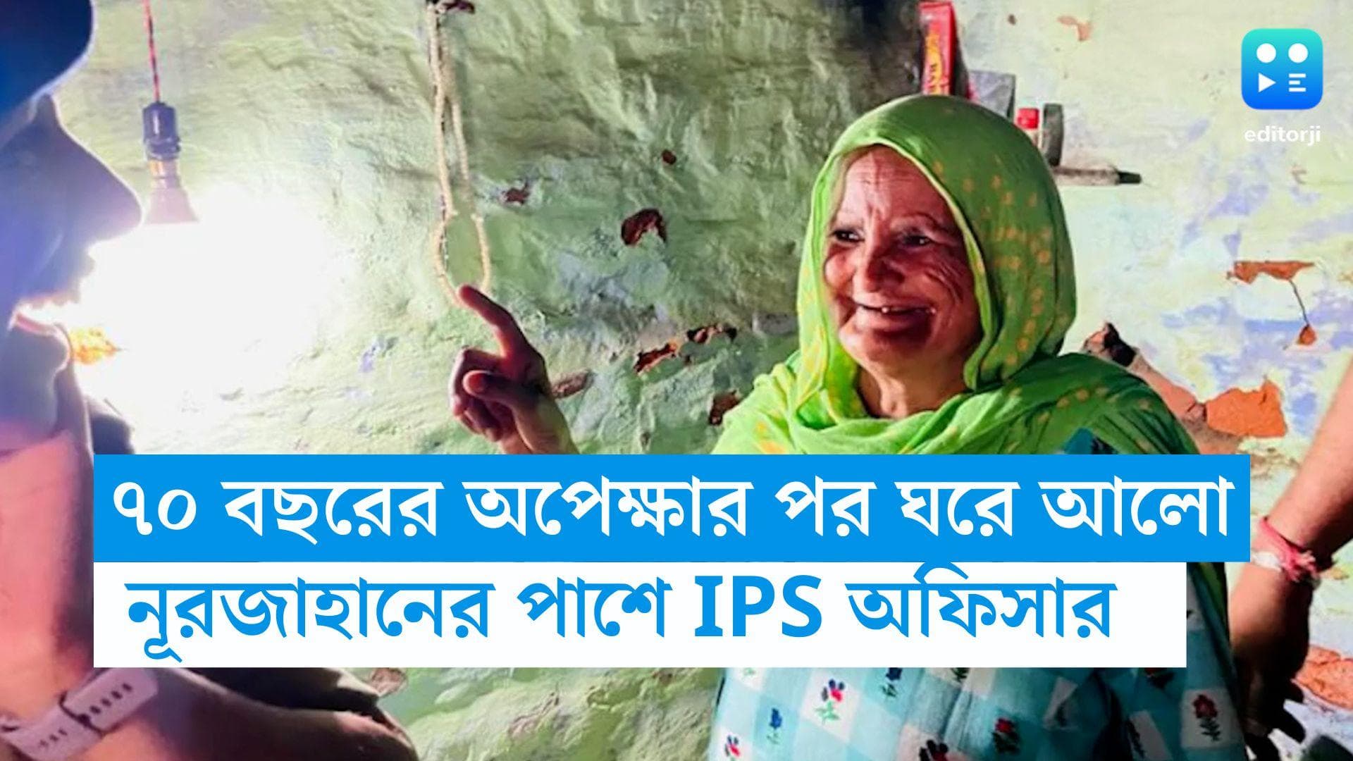 Uttar Pradesh News : ৭০ বছরেও ঘরে পৌঁছয়নি আলো, বৃদ্ধার ঘরের অন্ধকার দূর করলেন আইপিএস অনুকৃতি 