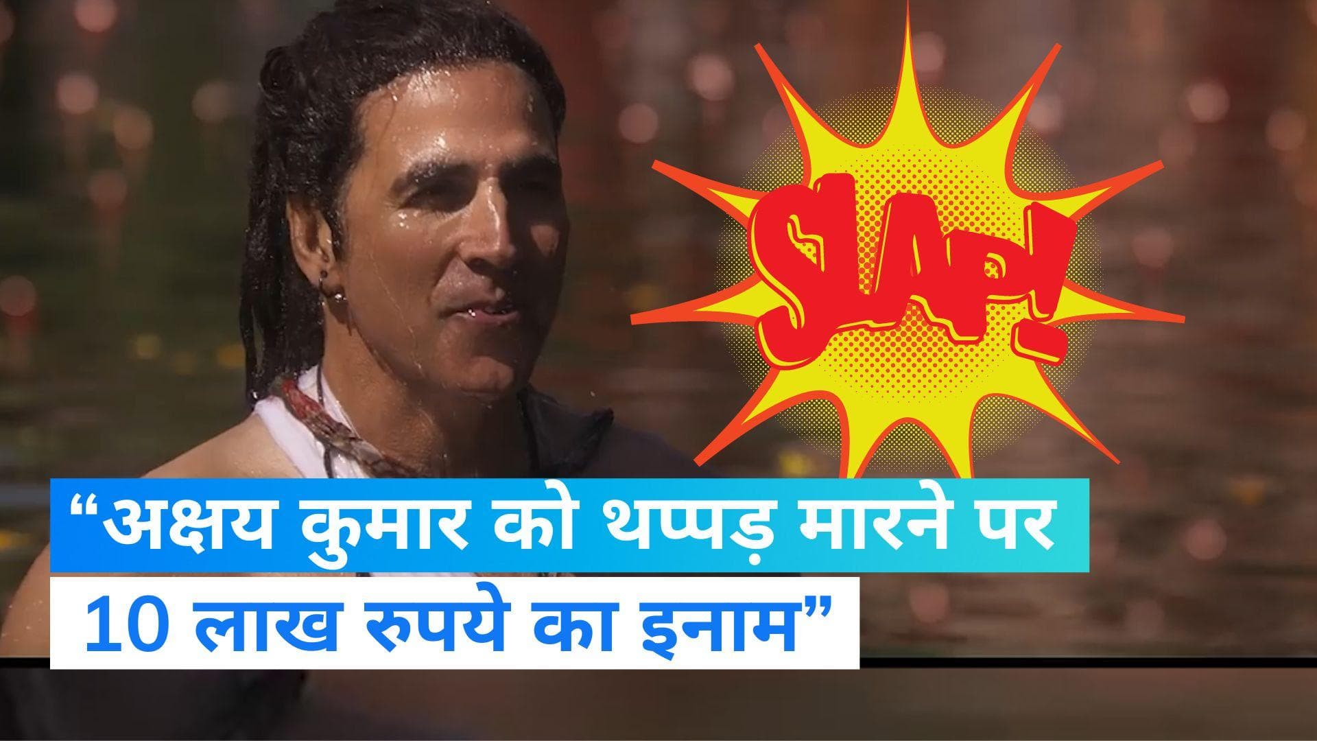 OMG 2: ‘अक्षय कुमार को थप्पड़ मारने पर 10 लाख रुपये का इनाम’, राष्ट्रीय हिंदू परिषद का एलान