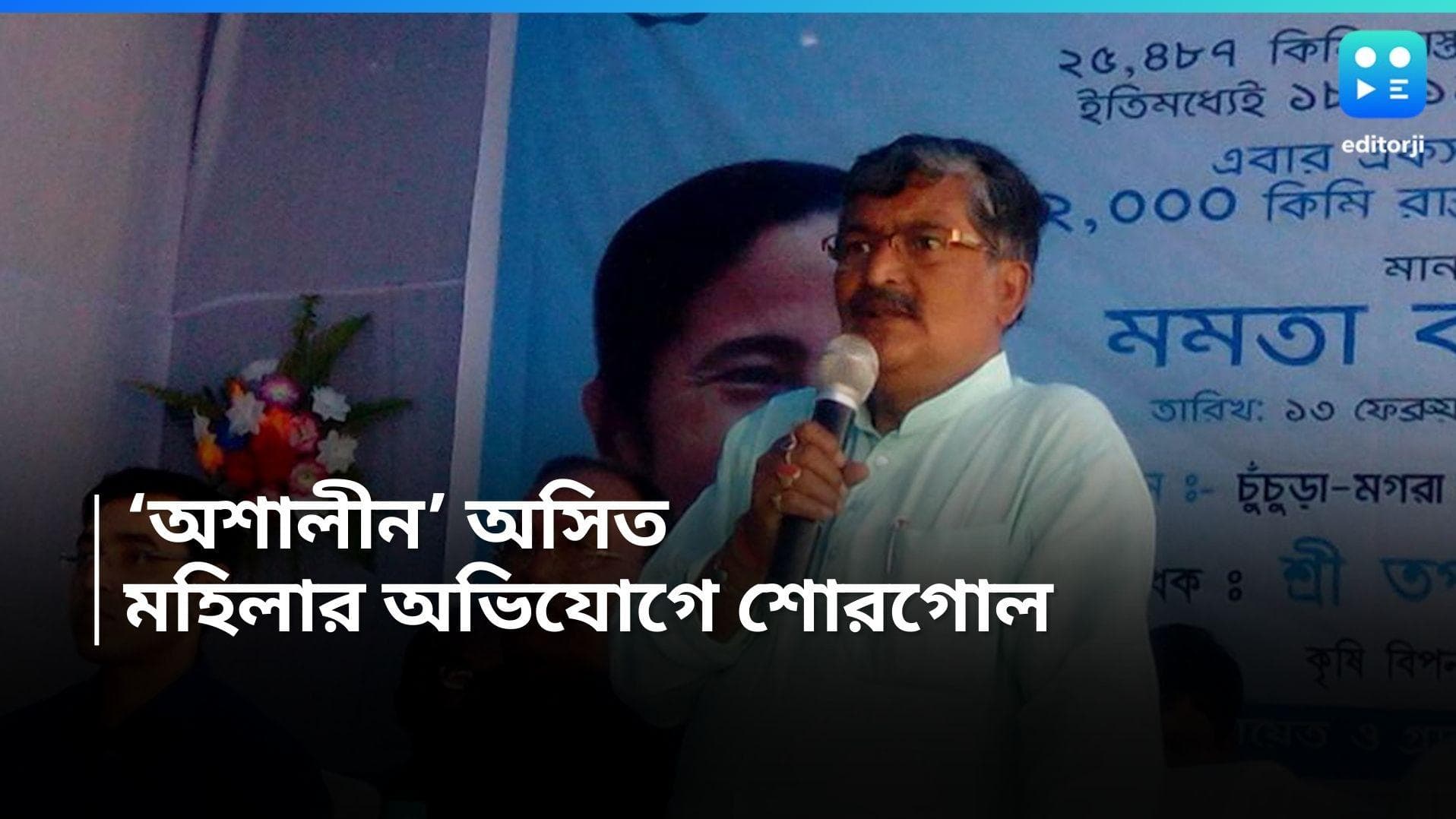 TMC Asit Majumder : মহিলাকে কুকথা ! হুগলিতে অভিযোগ তৃণমূল বিধায়কের বিরুদ্ধে