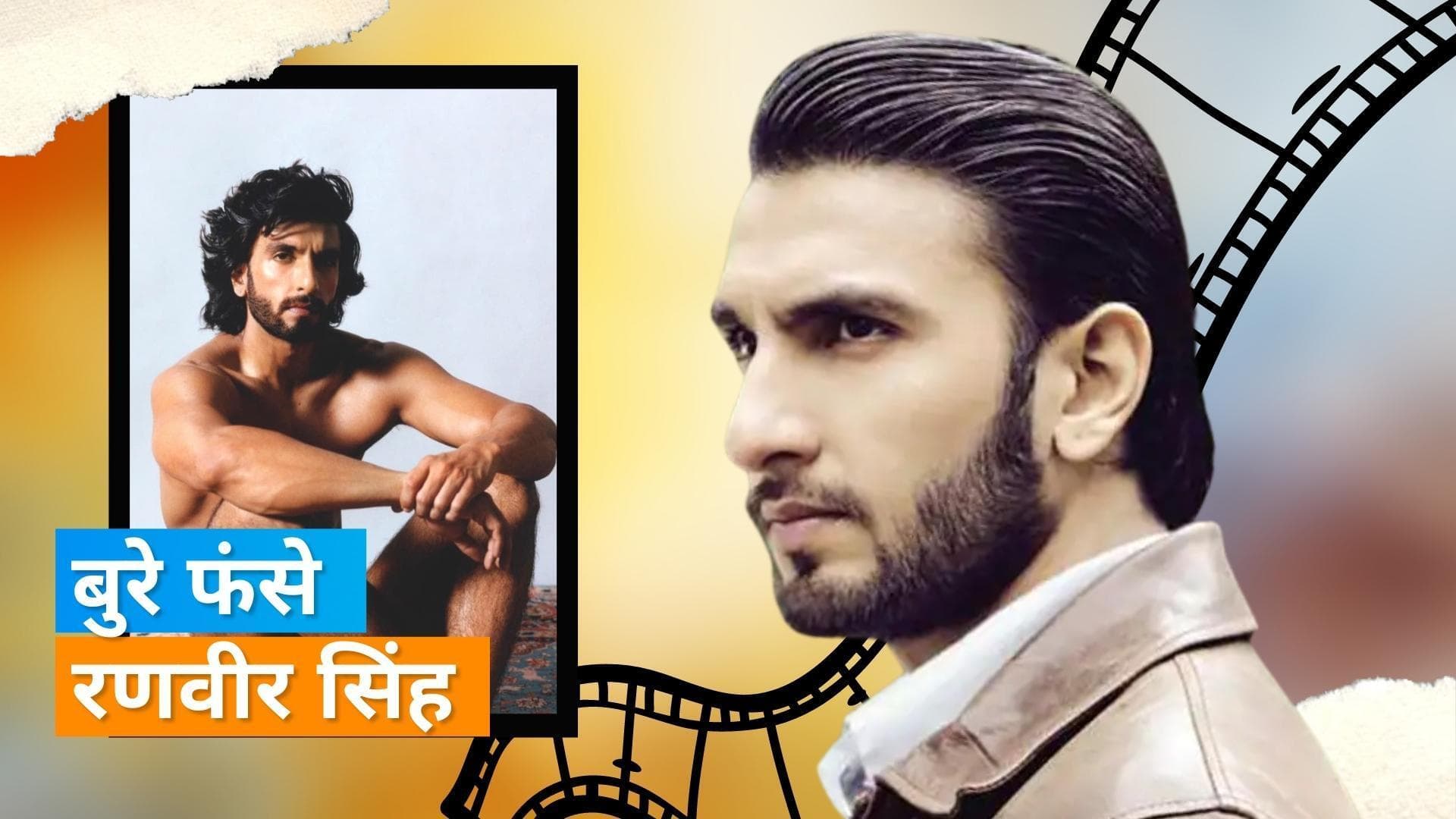 न्यूड फोटोशूट मामले में Ranveer Singh से पुलिस करेगी पूछताछ