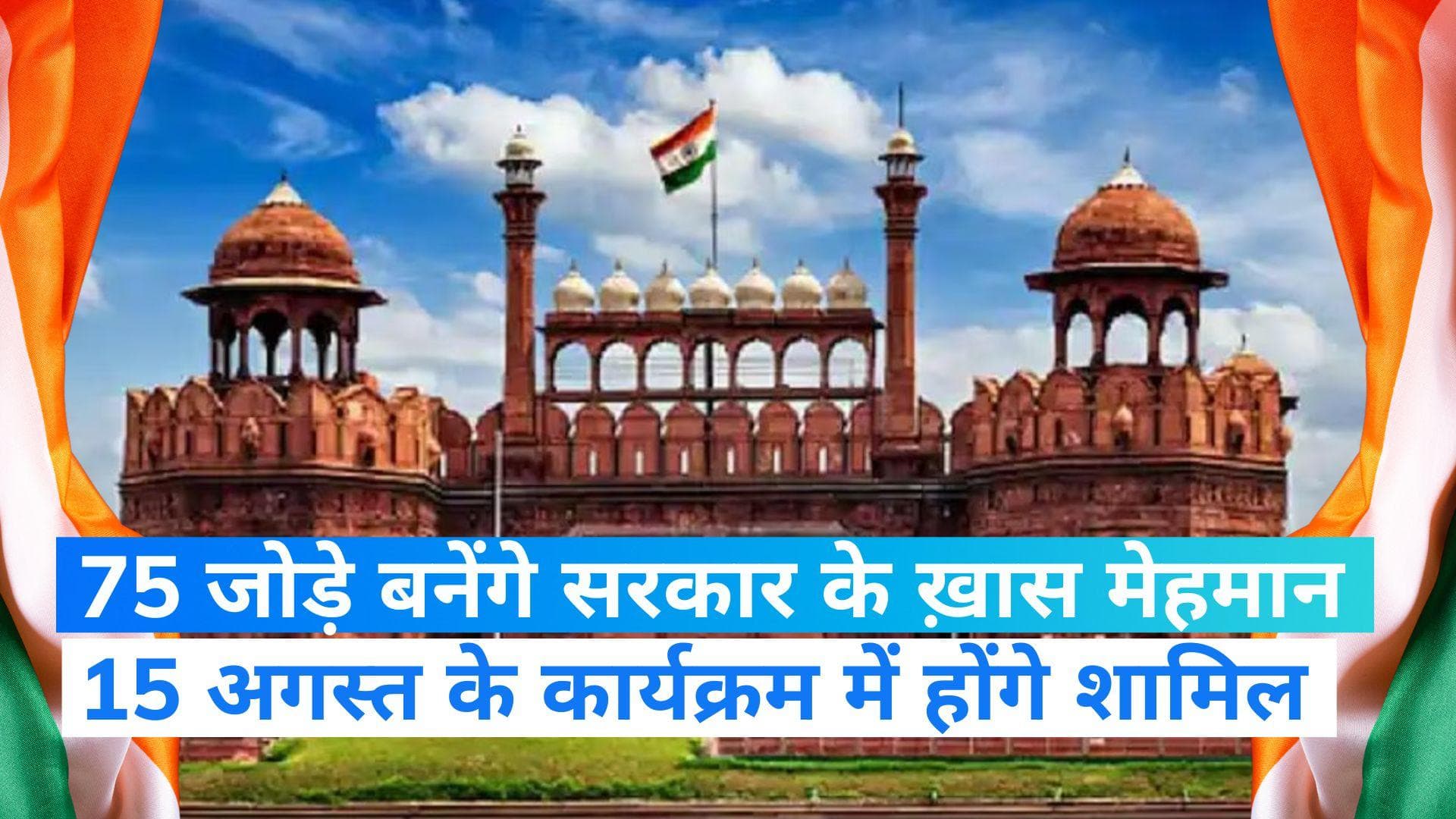 Independence Day: लाल किले में स्वतंत्रता दिवस समारोह के गवाह बनेंगे 75 जोड़े, सरकार ने बताई खास योजना