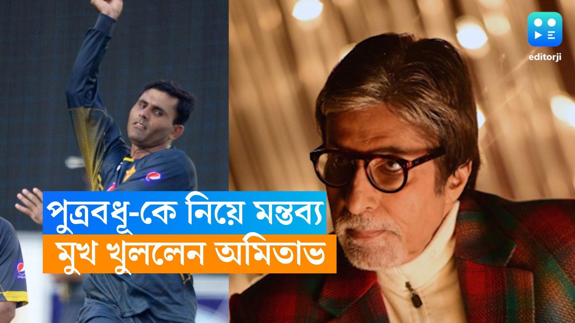 Amitabh Bachchan: ঐশ্বর্যকে নিয়ে কুরুচিকর মন্তব্য পাক ক্রিকেটারের! এবার মুখ খুললেন অমিতাভ