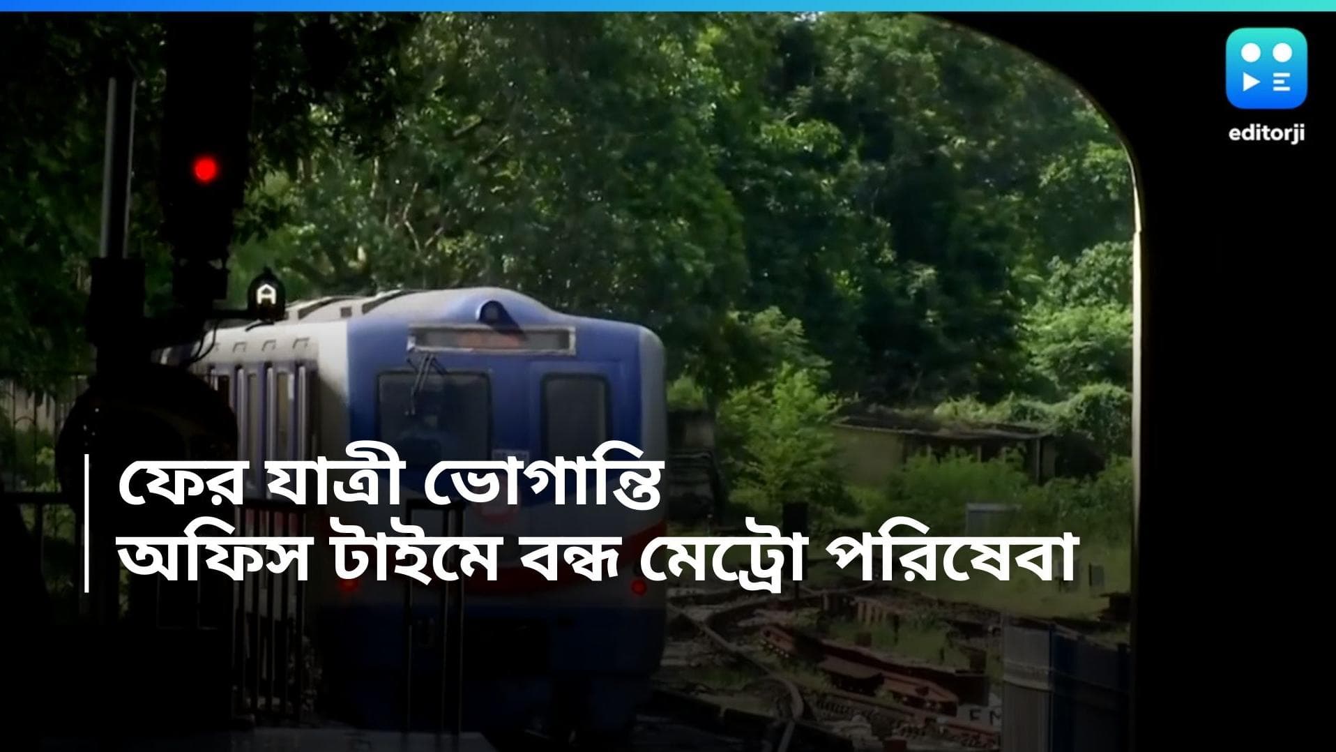 Kolkata Metro: অফিস টাইমে ফের যাত্রী ভোগান্তি! আংশিক বন্ধ মেট্রো পরিষেবা