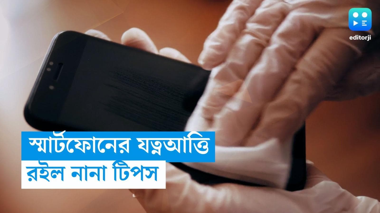 Smart Phone Care: নতুনের মতোই থাকবে, এভাবে যত্নে রাখুন হাতের স্মার্ট ফোনটি