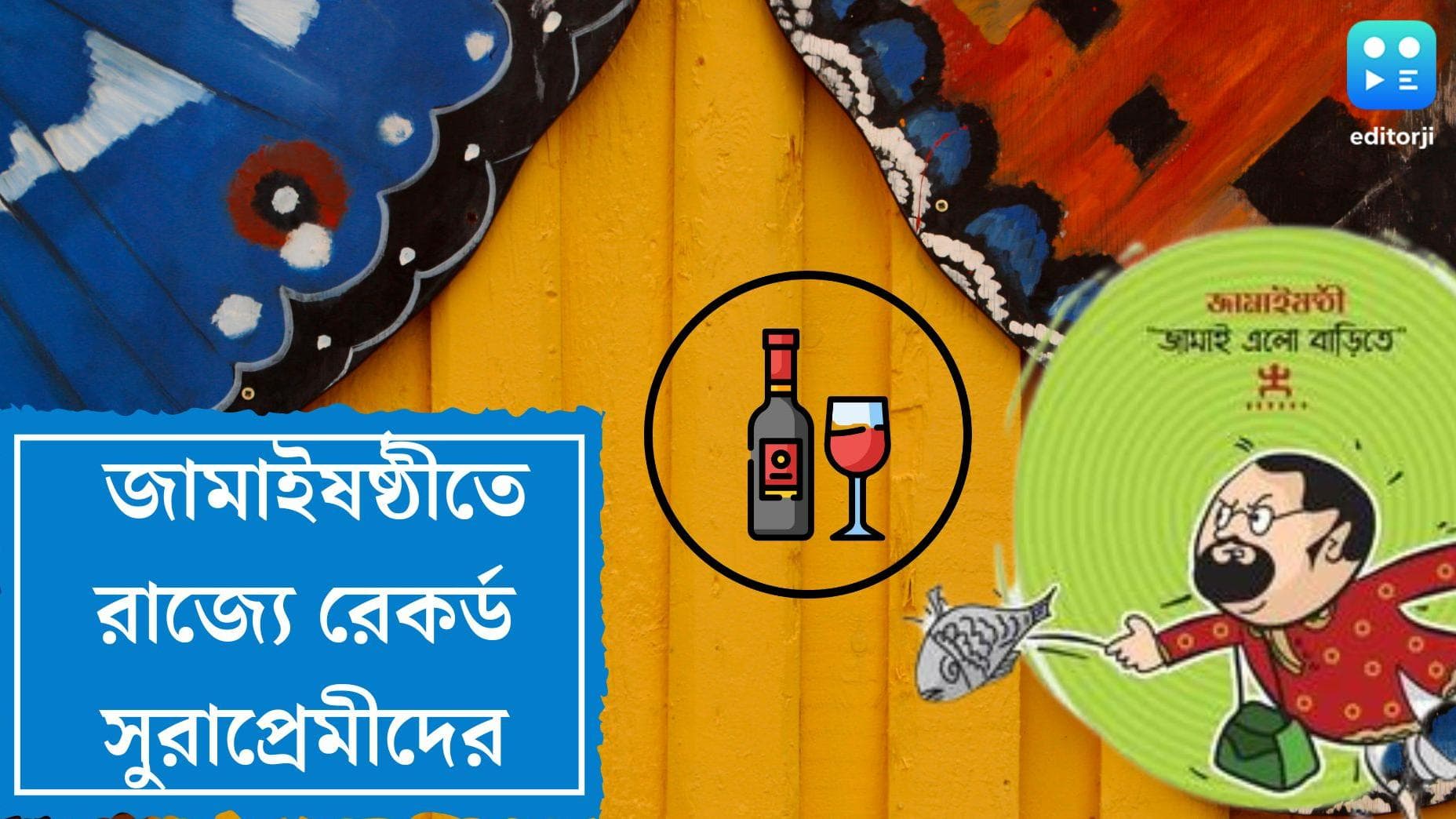 Jamai Sasthi Liquor Sell Record: এবার জামাইষষ্ঠীতে মদ বিক্রির রেকর্ড রাজ্যের, জানাল আবগারি দফতর 