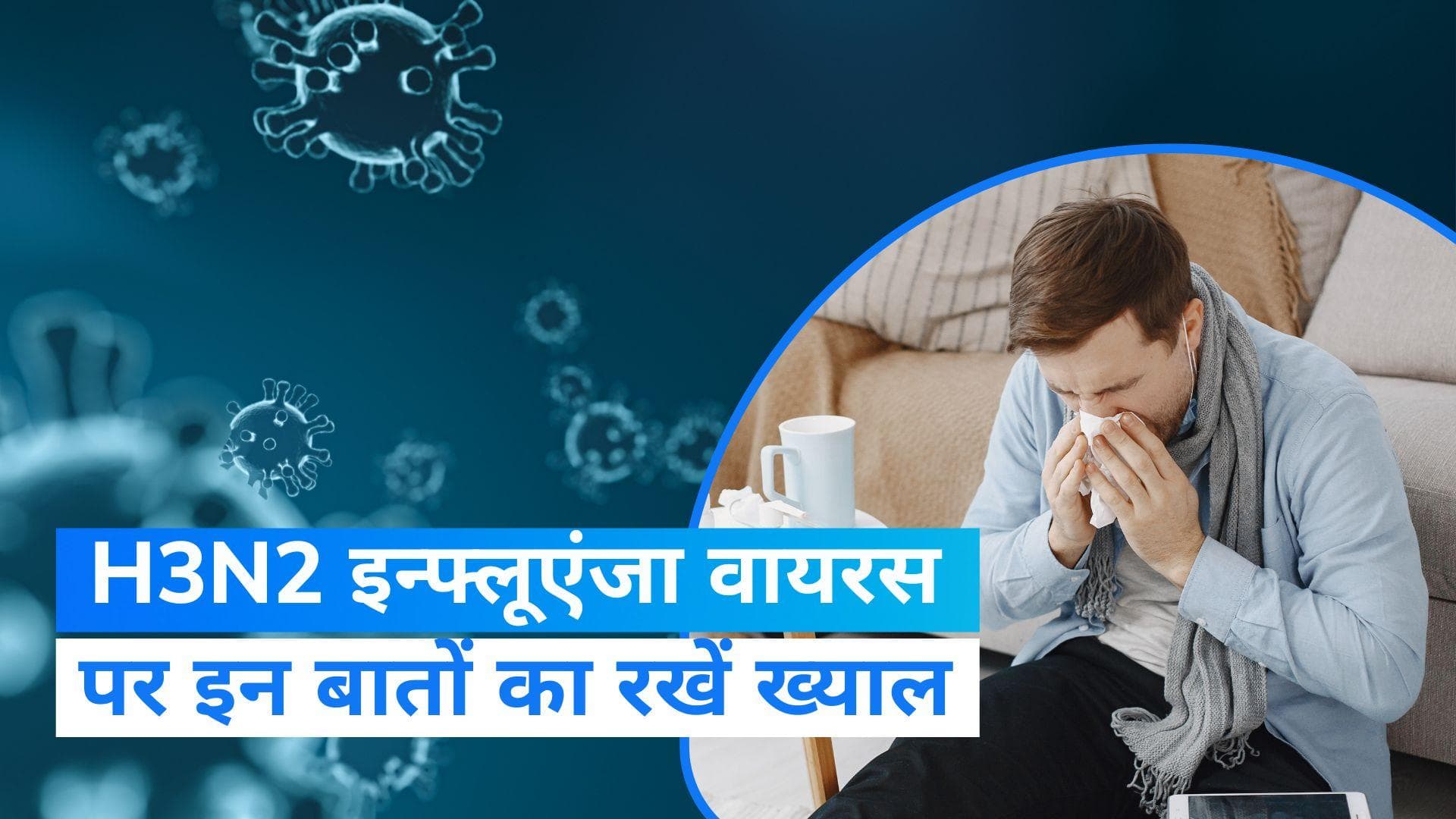 H3N2 इन्फ्लूएंजा वायरस के बढ़ते केस को लेकर नीति आयोग की मीटिंग, राज्यों को दिए निर्देश 