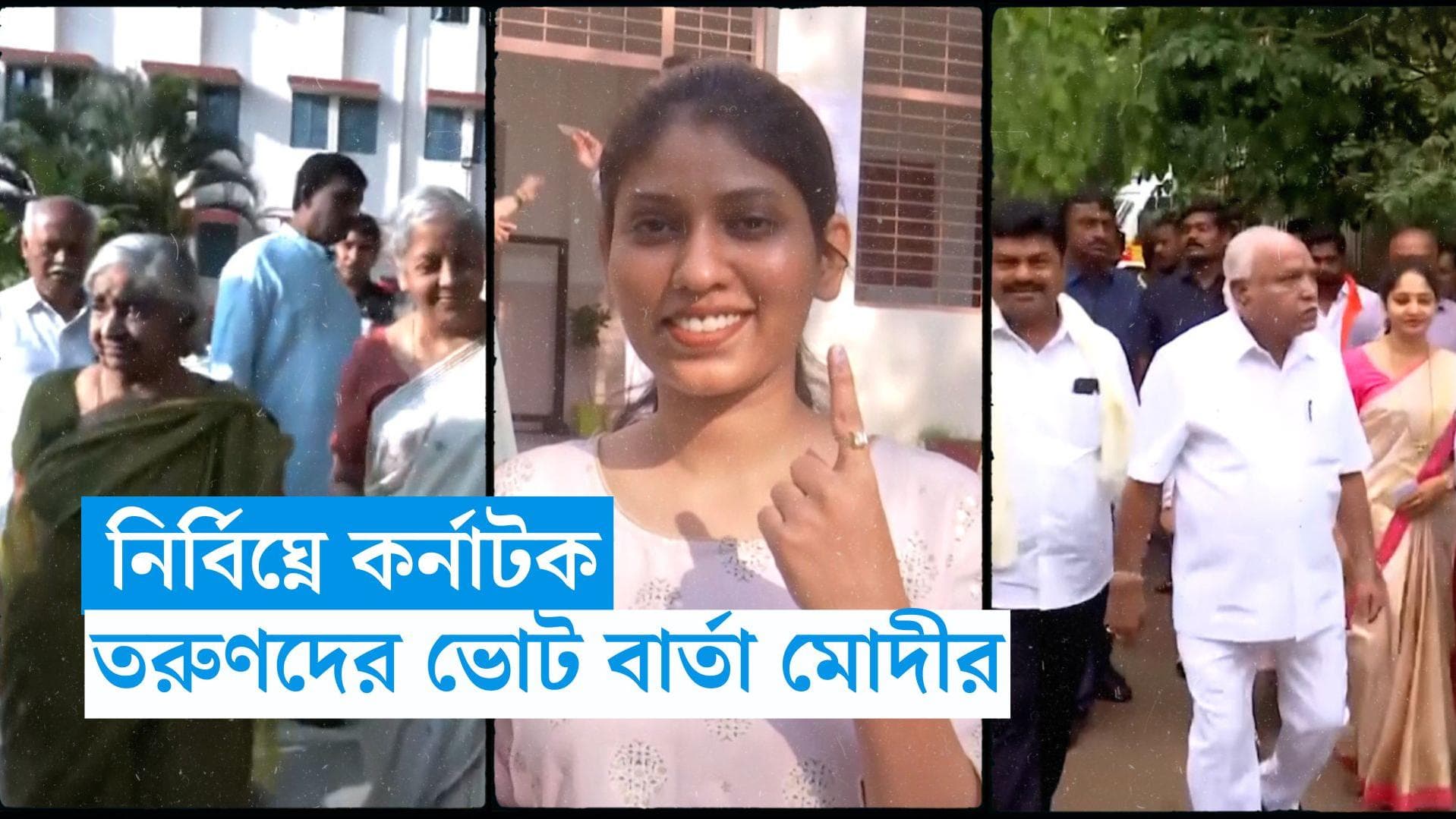 Karnataka Election 2023 : 'গণতন্ত্রকে মজবুত করতে ভোট দিন', কর্নাটকে তরুণদের বার্তা প্রধানমন্ত্রীর