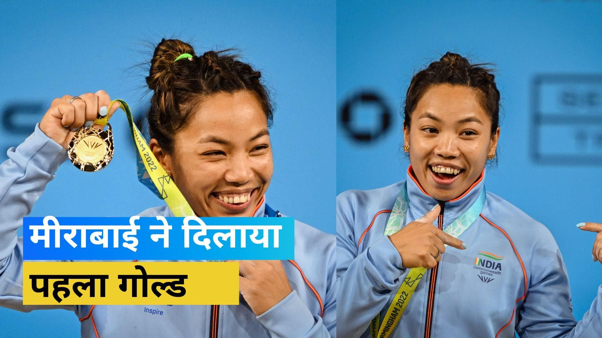 CWG 2022: मीराबाई चानू ने दिलाया देश को पहला गोल्ड मेडल, कॉमनवेल्थ गेम्स में कायम किया नया रिकॉर्ड
