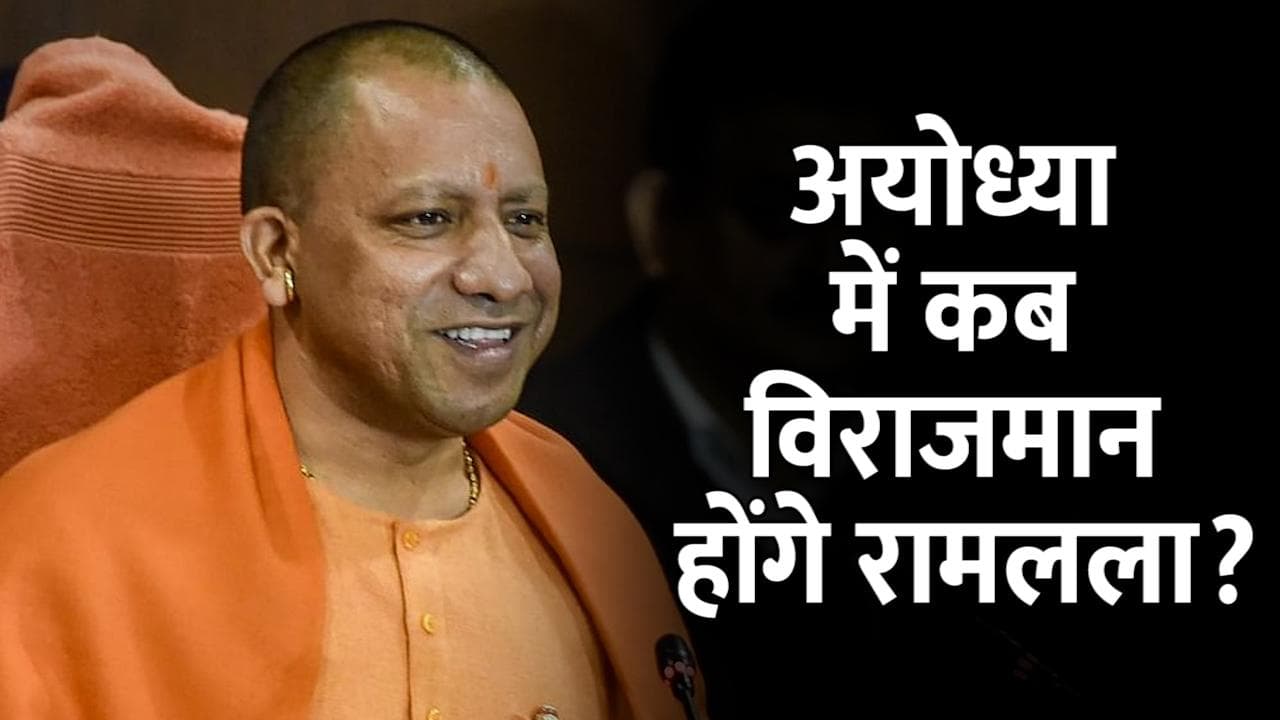 UP Election 22: रामलला अयोध्या में कब होंगे विराजमान? सीएम योगी ने चुनावी सभा में किया ऐलान