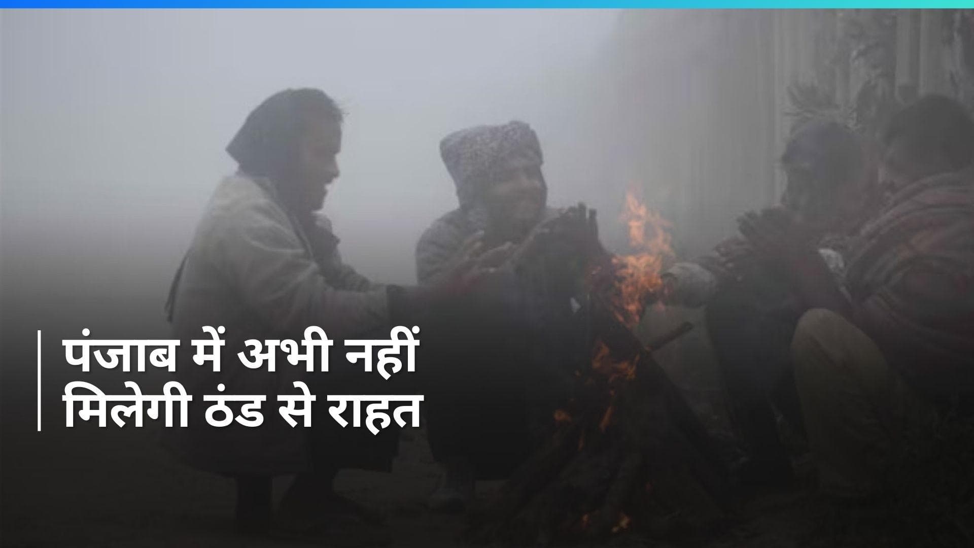 Punjab Weather : पंजाब में जारी रहेगा ठंड का कहर, मौसम विभाग ने जारी किया अलर्ट