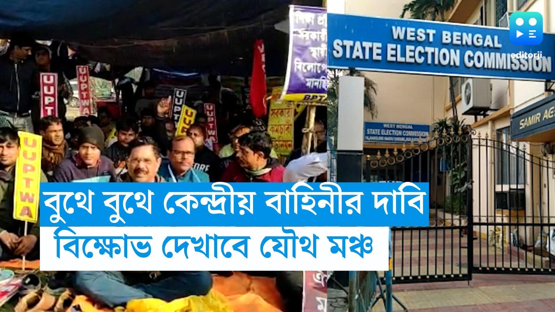 Bengal Panchayat Election: বুথে বুথে কেন্দ্রীয় বাহিনীর দাবি! কমিশনে বিক্ষোভ দেখাবে সংগ্রামী যৌথ মঞ্চ 