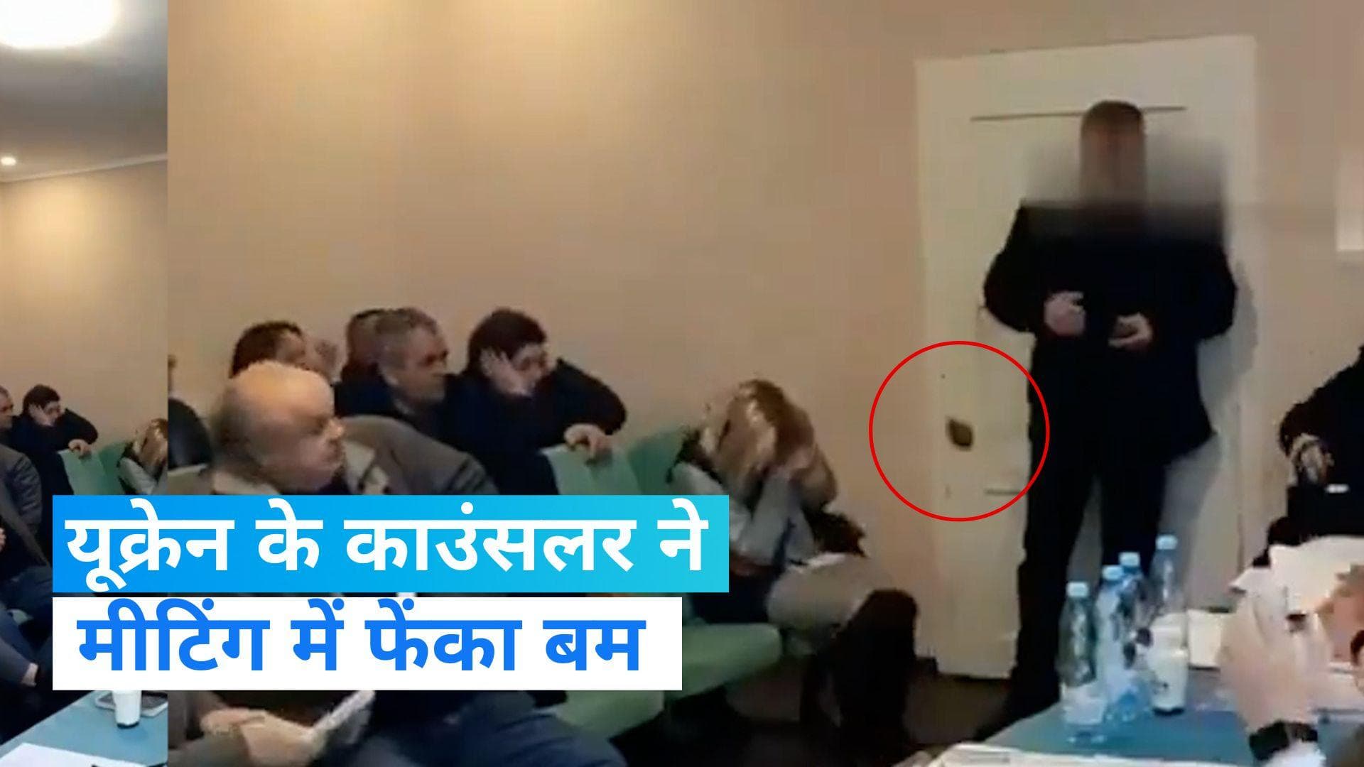 Ukraine के काउंसलर ने मीटिंग के दौरान फेंका ग्रेनेड, विस्फोट में 26 लोग घायल