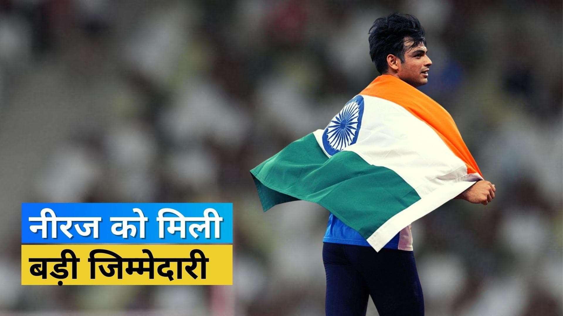 कॉमनवेल्थ में ओलंपिक गोल्ड मेडलिस्ट Neeraj कर सकते हैं भारतीय टीम की अगुवाई, IOA महासचिव ने दी जानकारी 