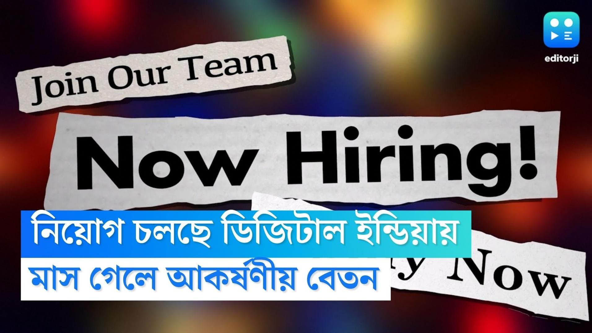 Digital India Recruitment: ডিজিটাল ইন্ডিয়ায় কর্মী নিয়োগ! কীভাবে আবেদন, যোগ্যতা কী কী, জানুন বিশদে