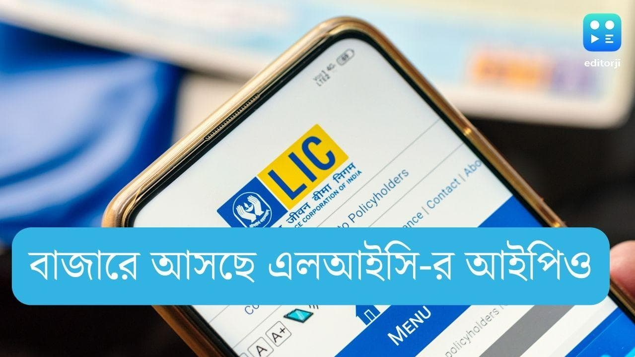 LIC IPO: ৪ মে থেকে বাজারে আসছে এলআইসি-র আইপিও, কত টাকায় কেনা যাবে শেয়ার, জেনে নিন