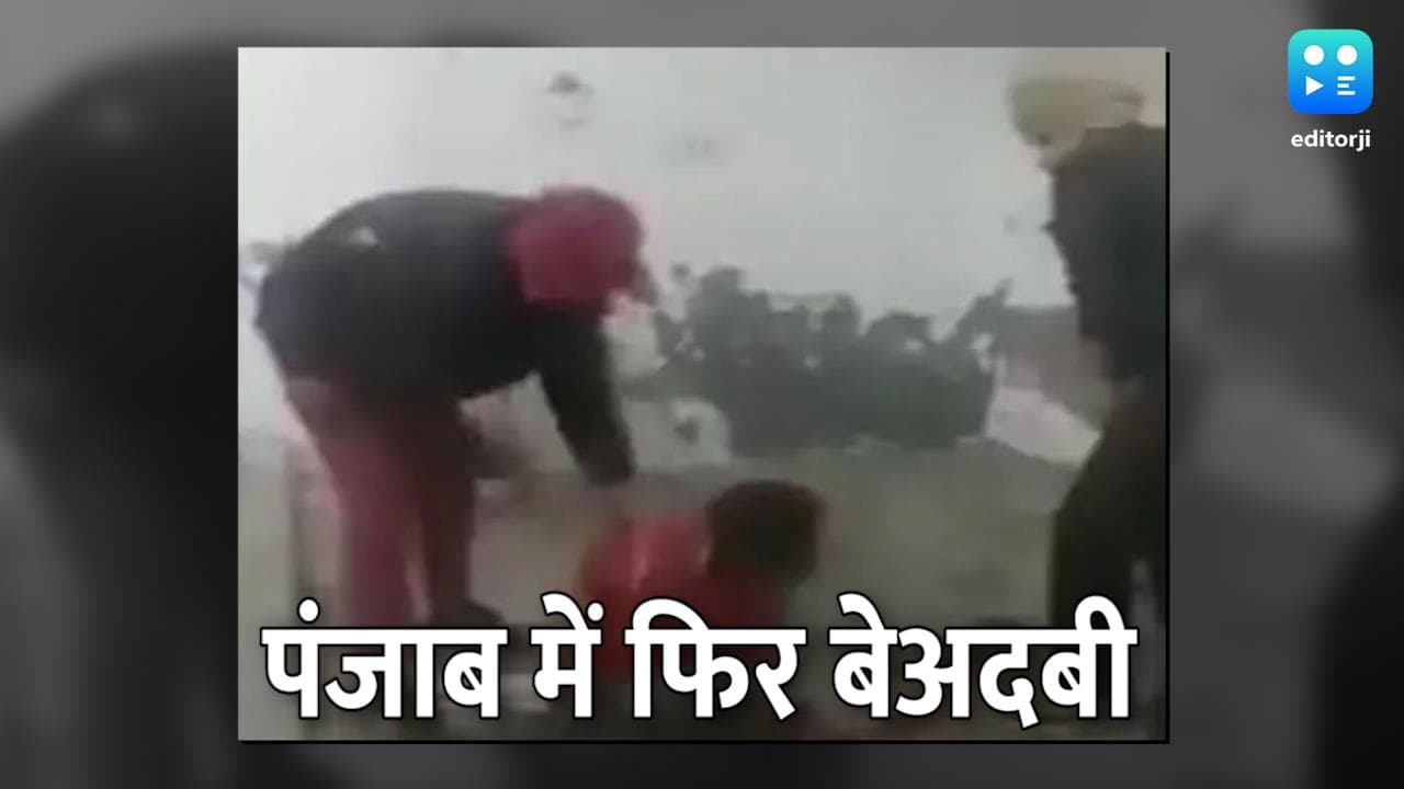 पंजाब में 'आस्था के नाम' पर 2 दिन में दो हत्याएं: अब कपूरथला में बेअदबी की कोशिश, आरोपी की मौत