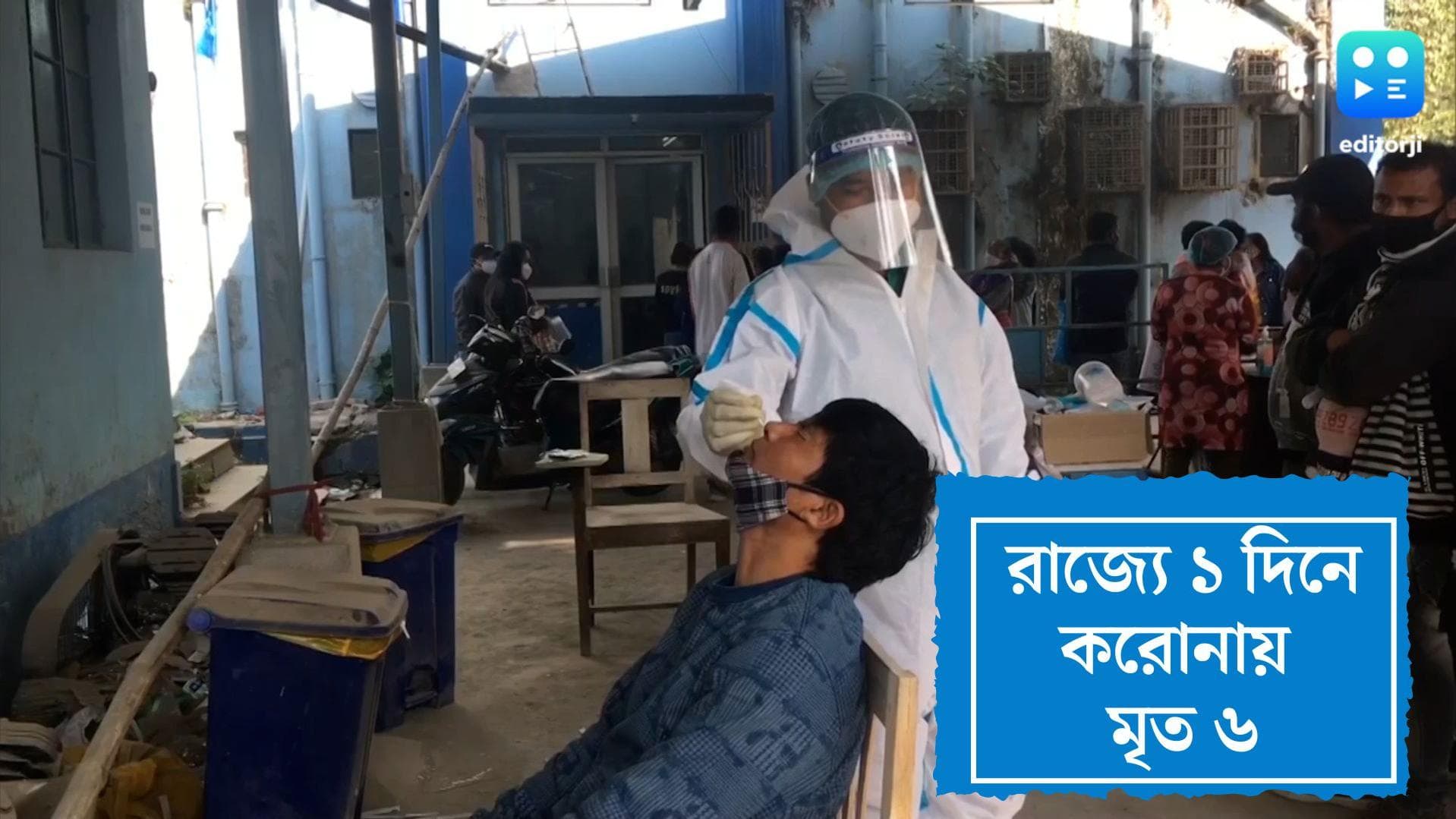 West Bengal Covid Update:সংক্রমণ কমলেও রাজ্যে একদিনে করোনায় মৃত ৬, নবান্নে জরুরি বৈঠক মুখ্যসচিবের 