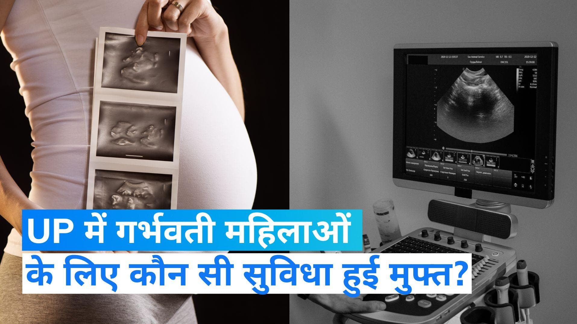 UP में अब निजी डायग्नोसिस सेंटरों पर मुफ्त में जांच करा सकेंगी गर्भवती महिलाएं, ई-वाउचर से मिलेगी सुविधा