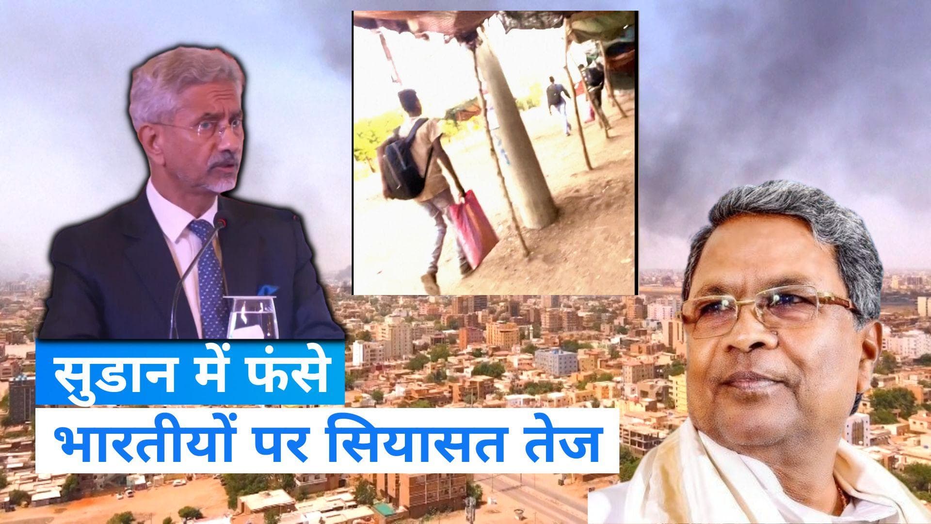 Sudan में फंसे 31 भारतीयों के मुद्दे पर सिद्धारमैया- जयशंकर भिड़े, सिद्धारमैया ने कहा-अगर आप बिजी तो....