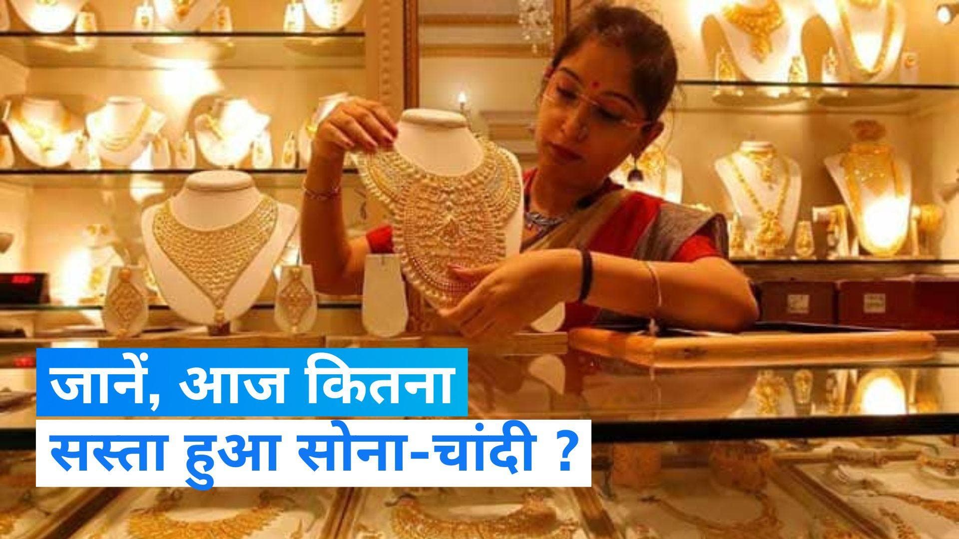Gold Silver Price: सोने और चांदी के खरीदारों की बल्ले-बल्ले, जानें आज कितना सस्ता हुआ