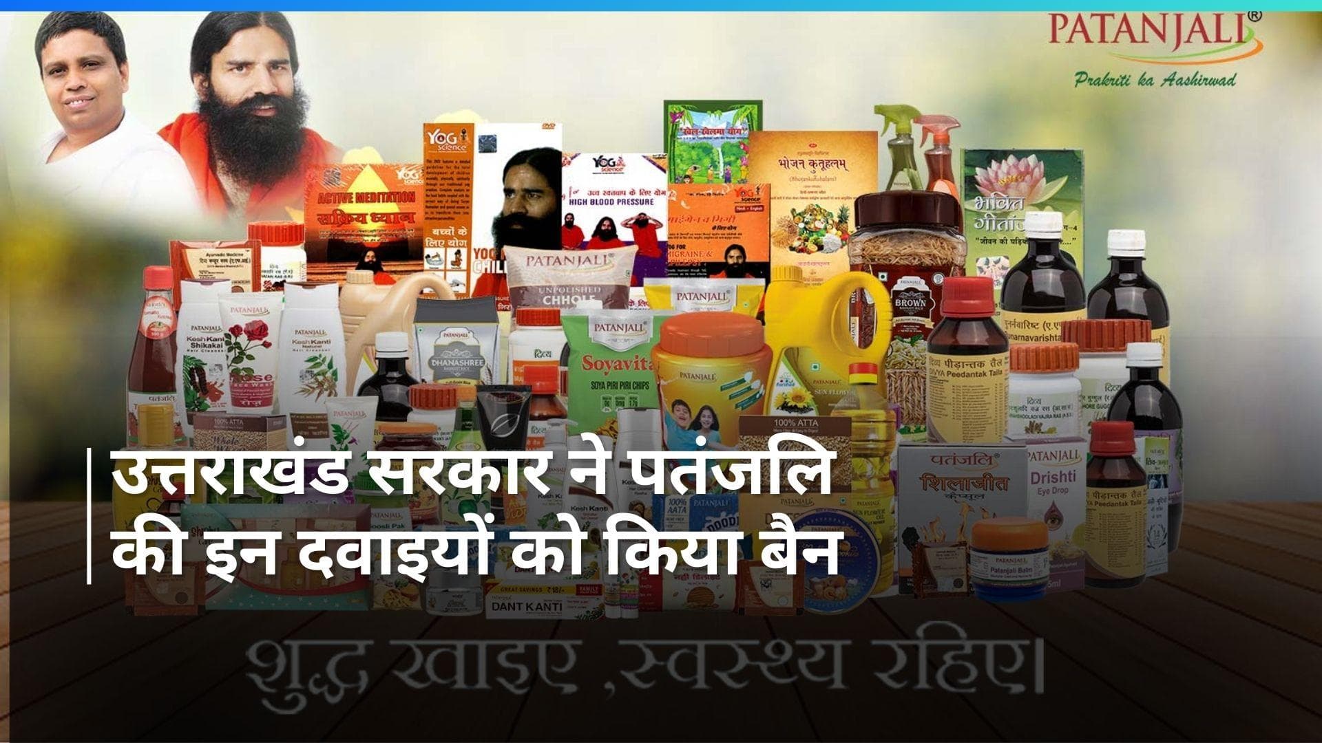 रामदेव बाबा की पतंजलि आयुर्वेदिक फार्मा कंपनी पर उत्तराखंड सरकार ने की कार्रवाई, जानिए पूरी खबर