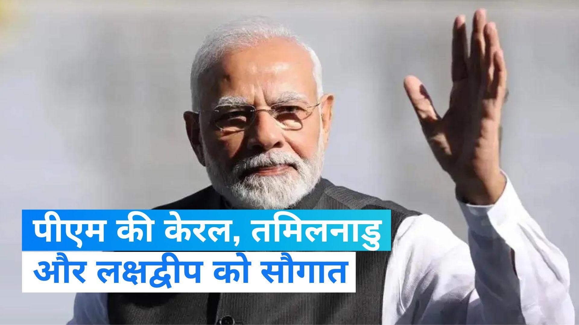 PM MODI: तमिलनाडु-लक्षद्वीप और केरल दौरे पर पीएम मोदी,करोड़ों की योजनाओं की देंगे सौग़ात