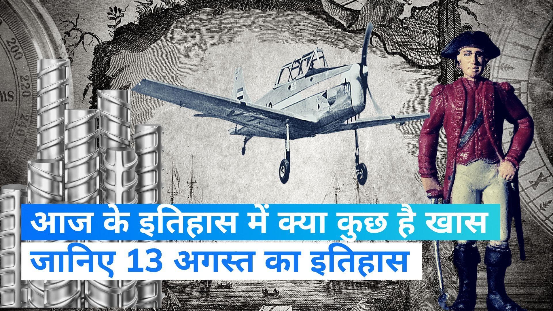 On This Day in History 13 August: आज के दिन पहली भारतीय विमान ने भरी थी उड़ान, जानिए आज का इतिहास