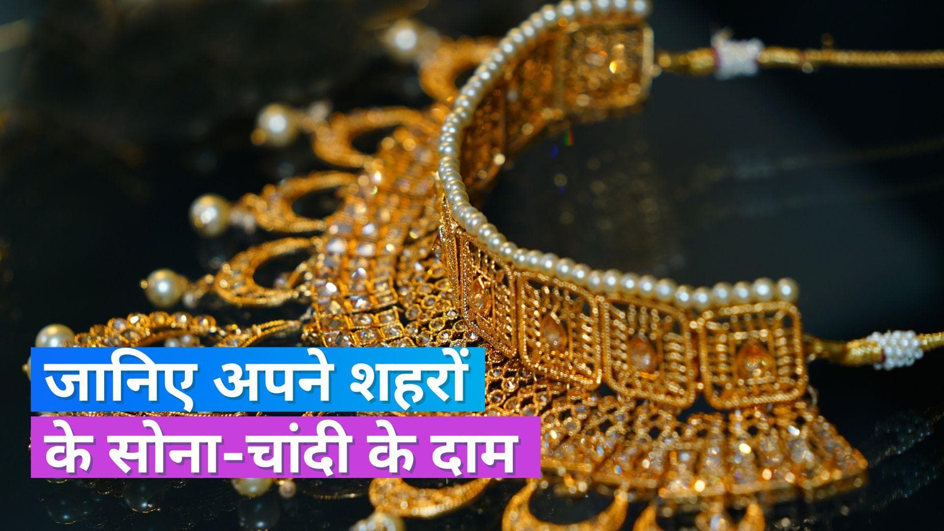 Gold Silver Price 19 August 2023: नहीं बदले सोने के दाम, जानें क्या भाव मिल रहा 10 ग्राम Gold