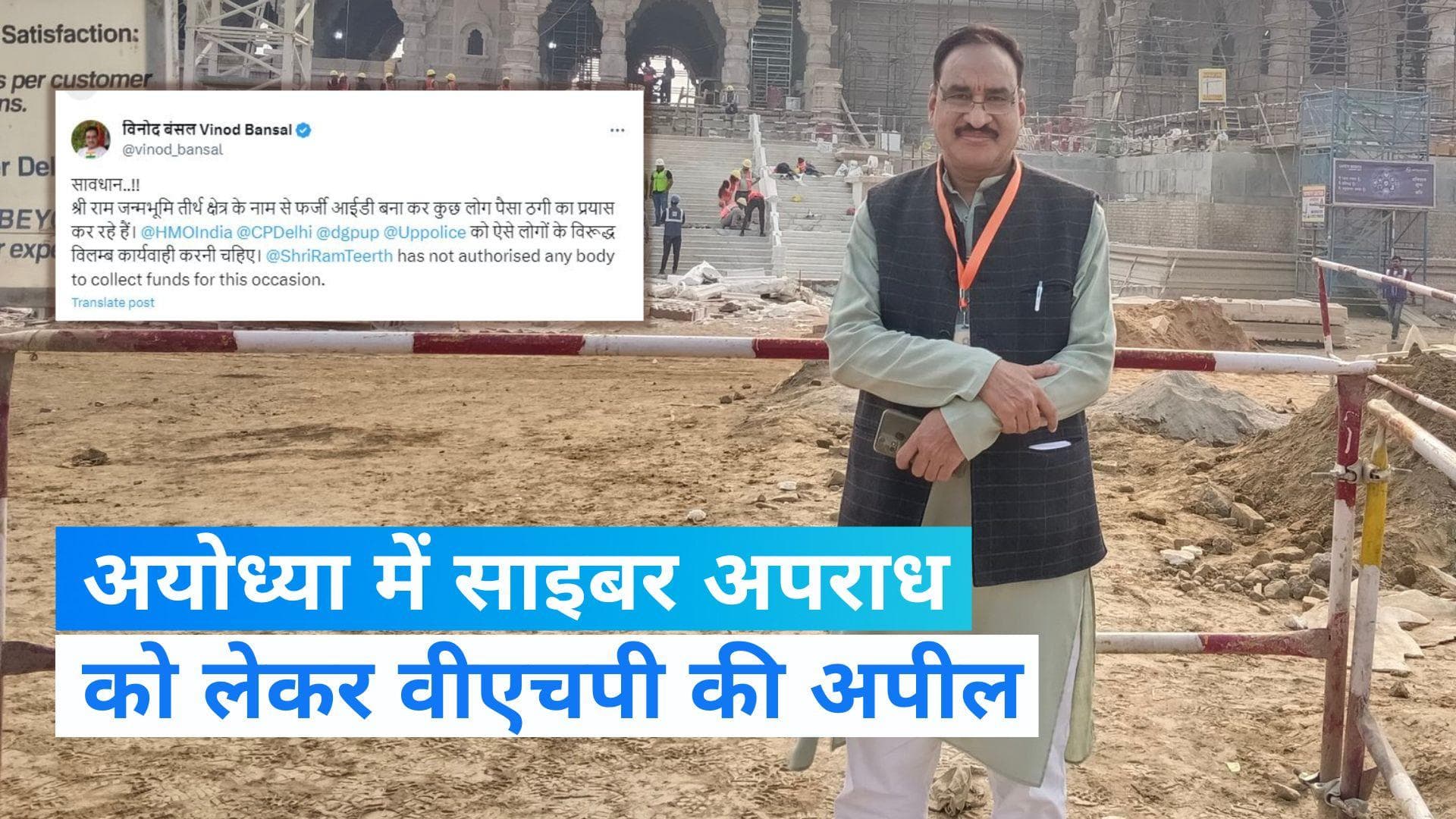 Ram Temple inauguration: वीएचपी ने चंदा देने वालों को चेताया, कहा- साइबर क्राइम से बचें