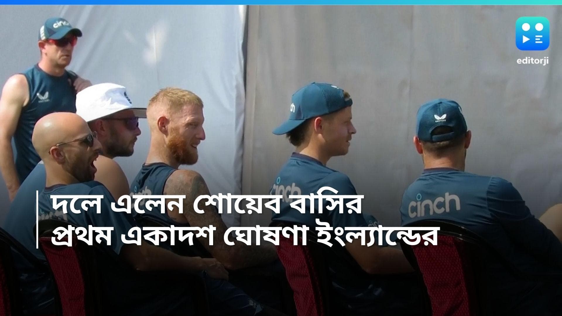 India vs England: দলে এলেন শোয়েব বাসির, দ্বিতীয় টেস্টের আগে প্রথম একাদশ ঘোষণা ইংল্যান্ডের