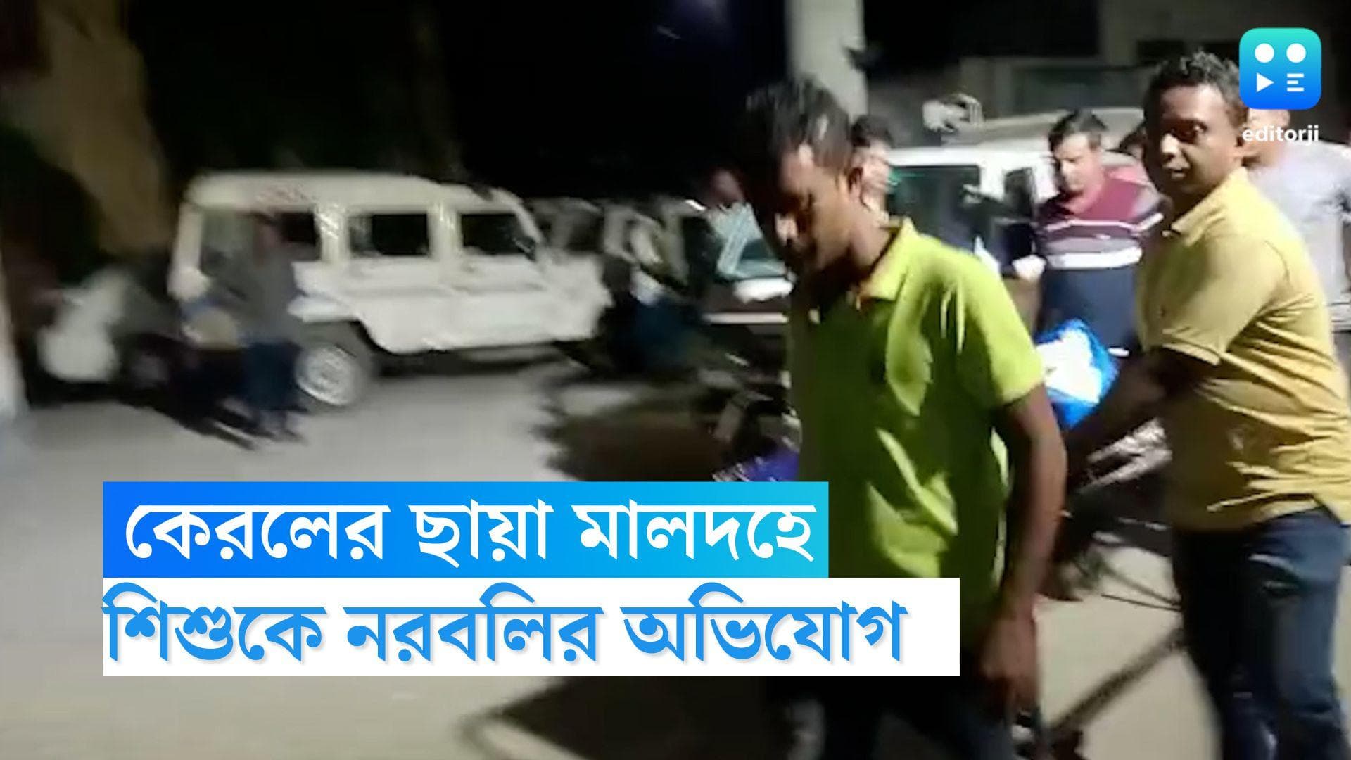 Malda Murder Case: কেরলের ছায়া বাংলায়, তন্ত্র সাধনা শিখতে ৯ বছরের শিশুবলি যুবকের 